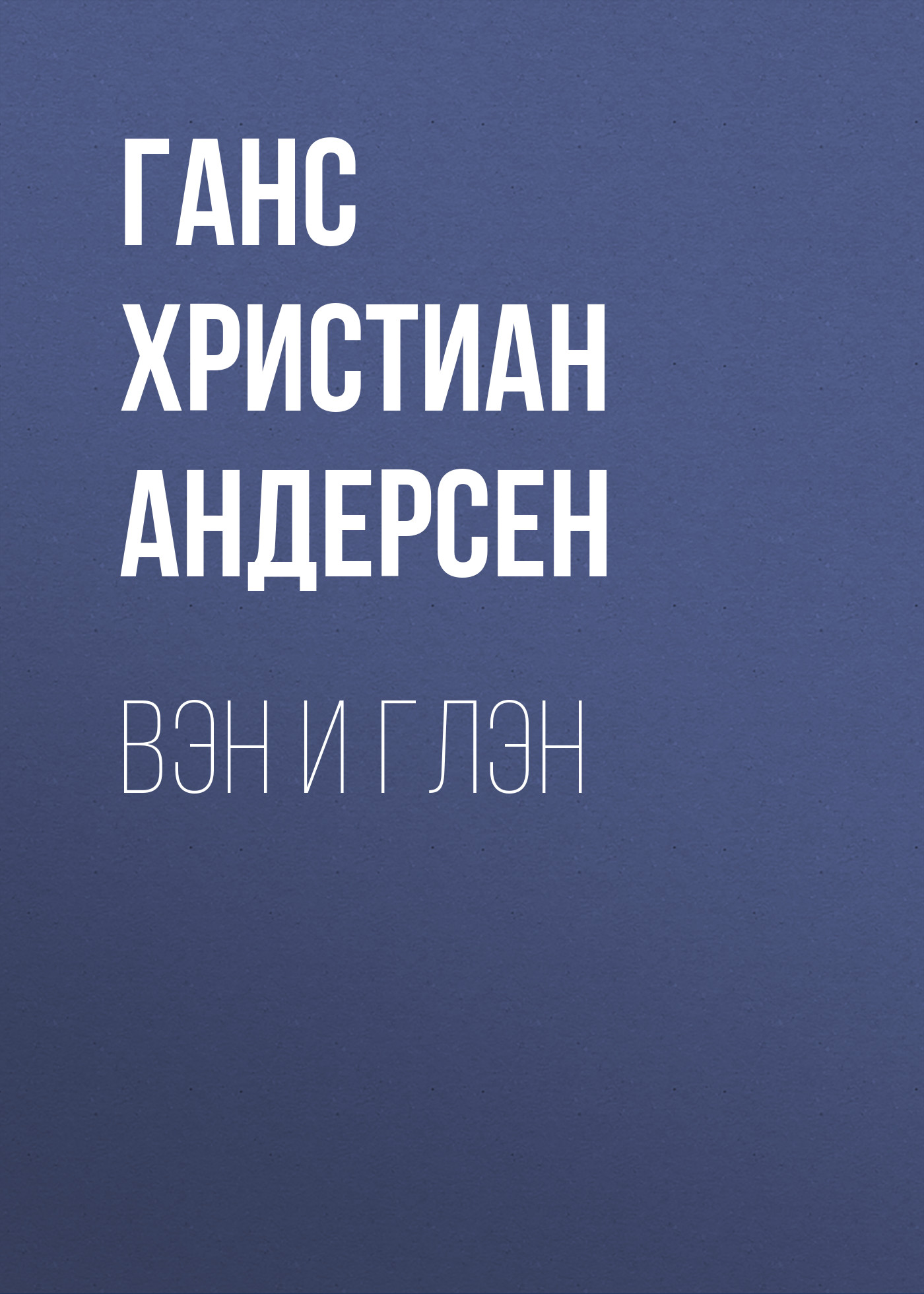 Обложка книги «Вэн и Глэн»