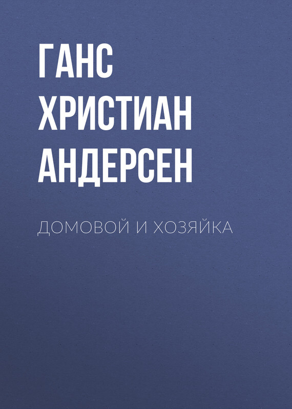 Обложка книги «Домовой и хозяйка»
