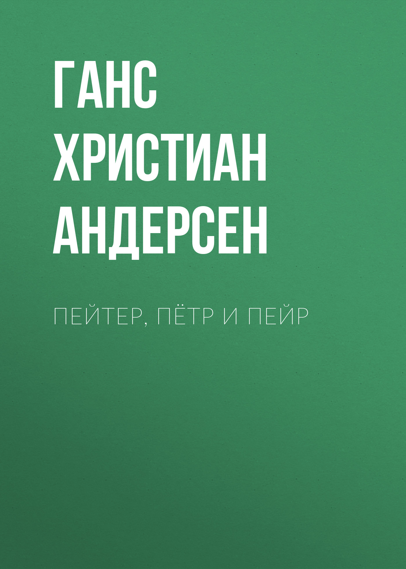 Обложка книги «Пейтер, Пётр и Пейр»