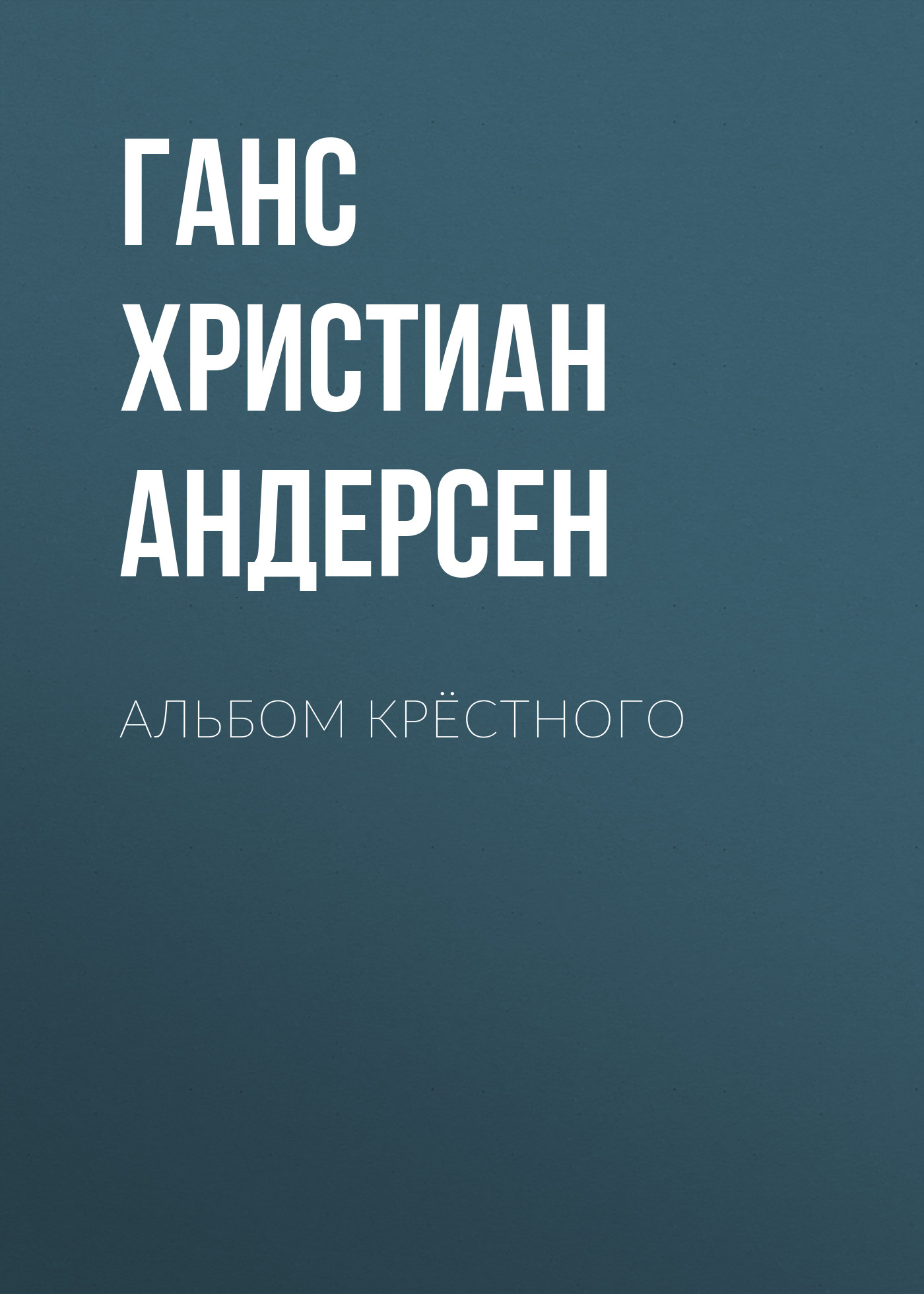 Обложка книги «Альбом крёстного»