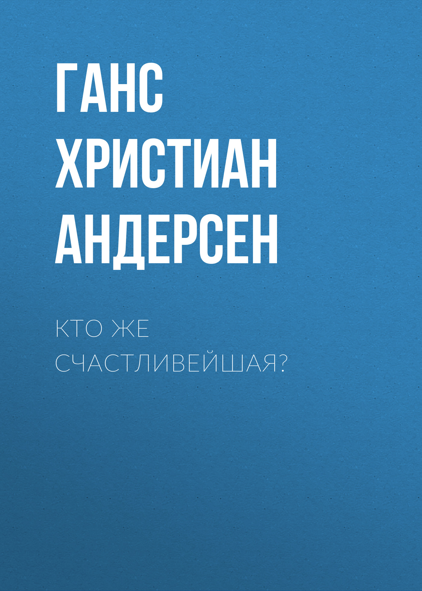 Обложка книги «Кто же счастливейшая?»