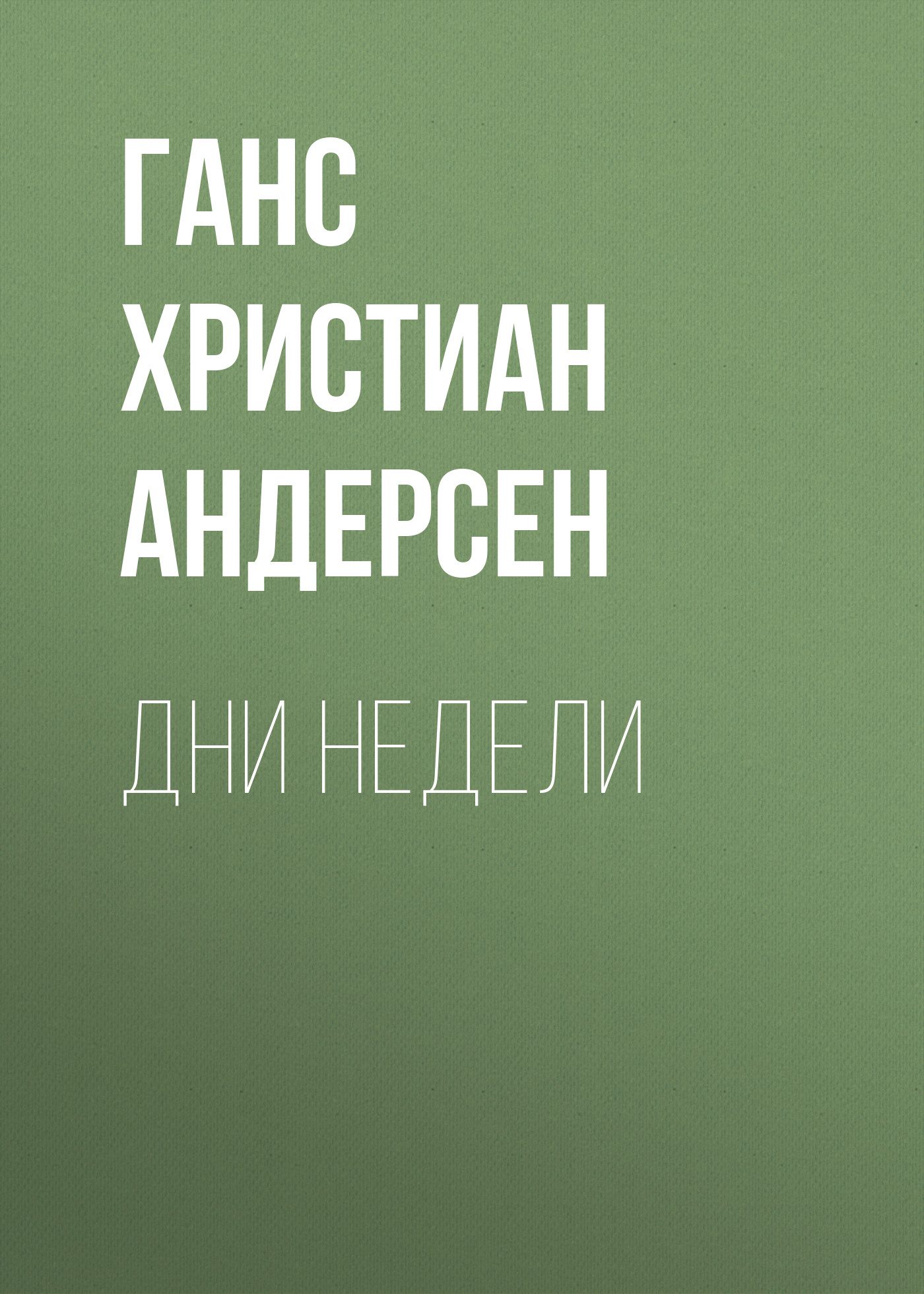 Обложка книги «Дни недели»