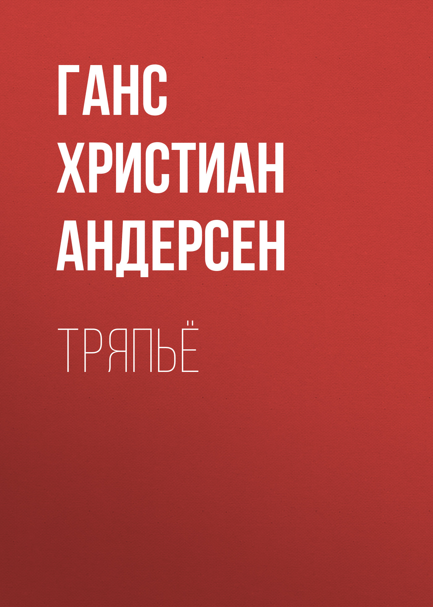 Обложка книги «Тряпьё»