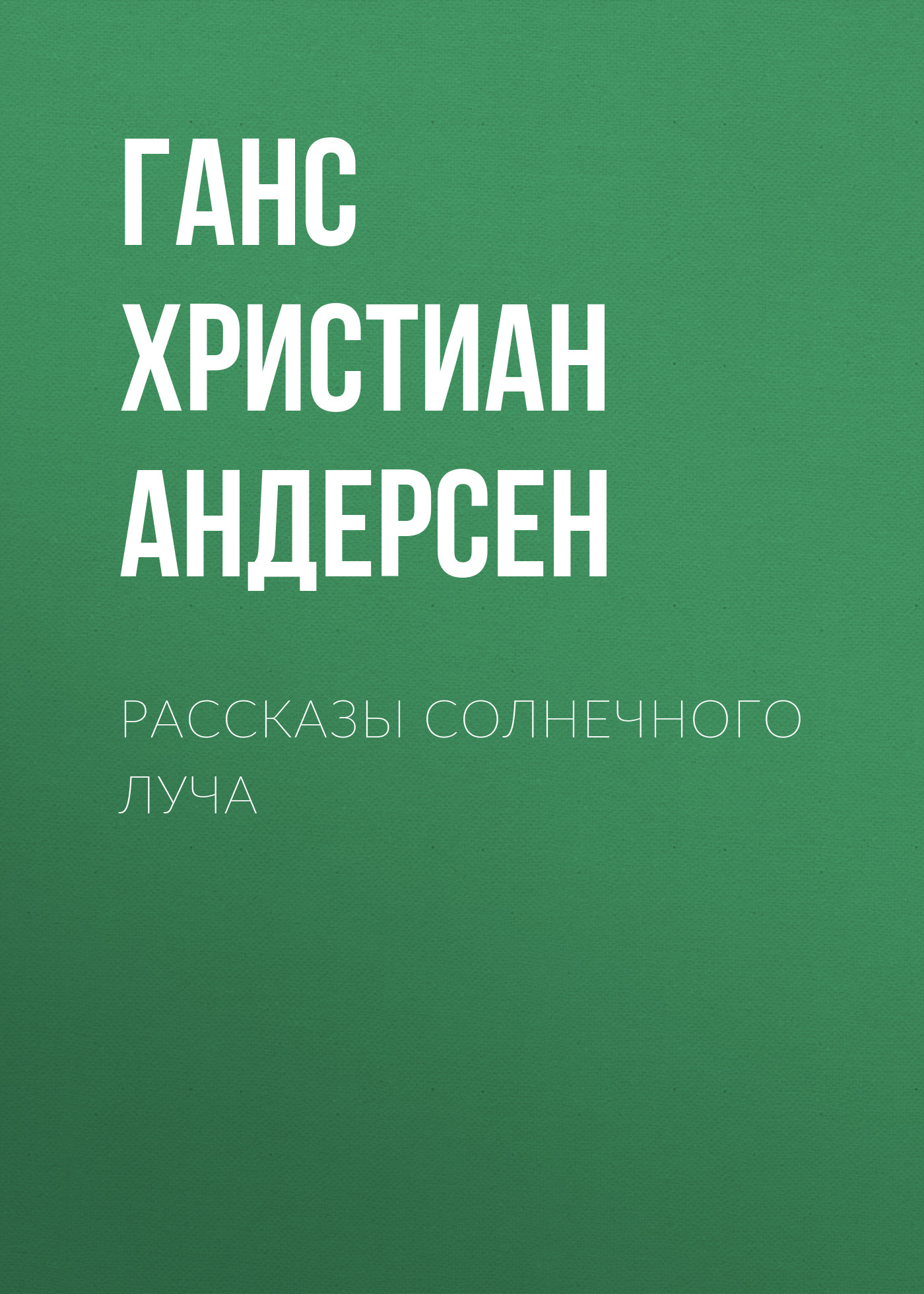 Обложка книги «Рассказы солнечного луча»