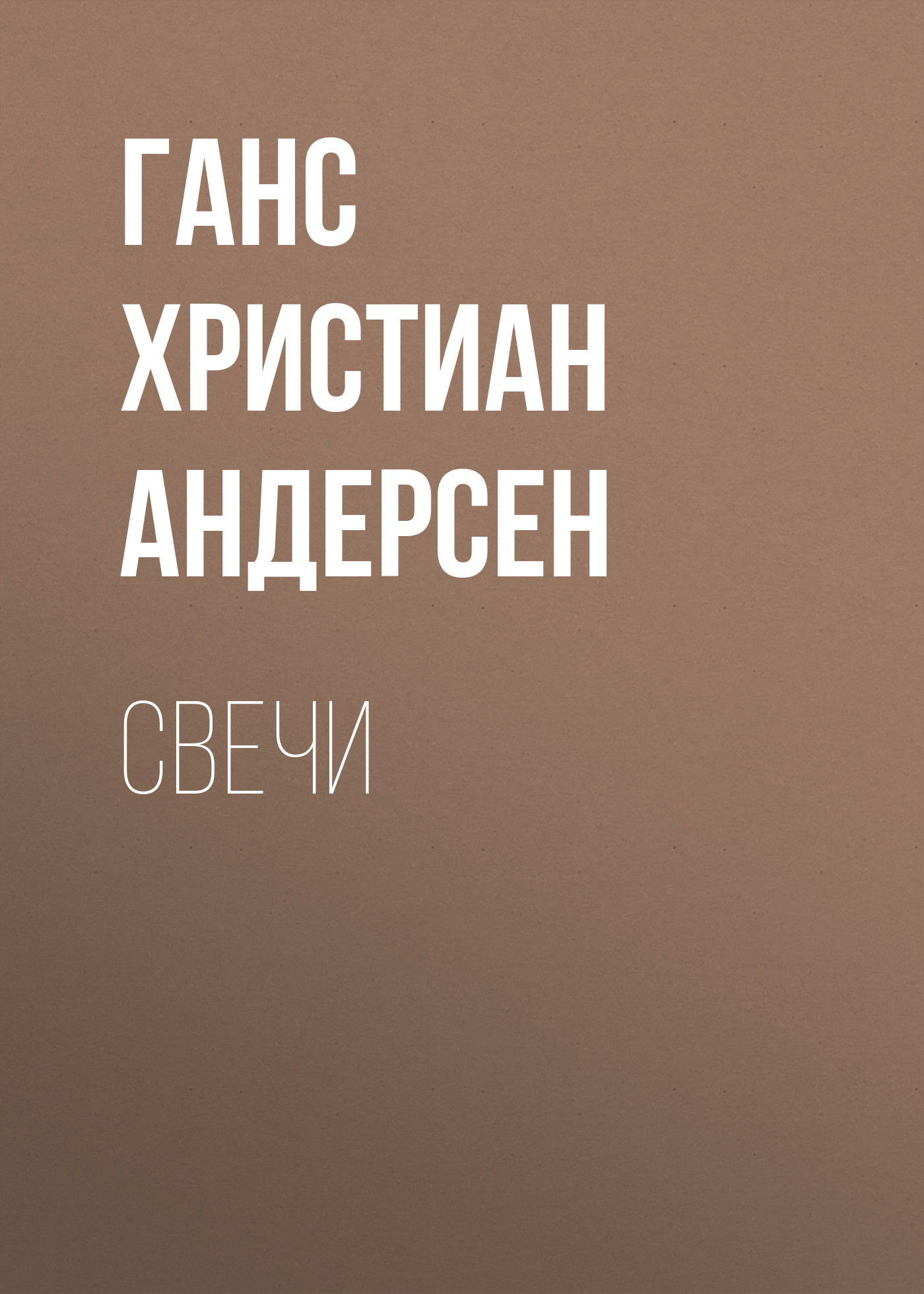Обложка книги «Свечи»