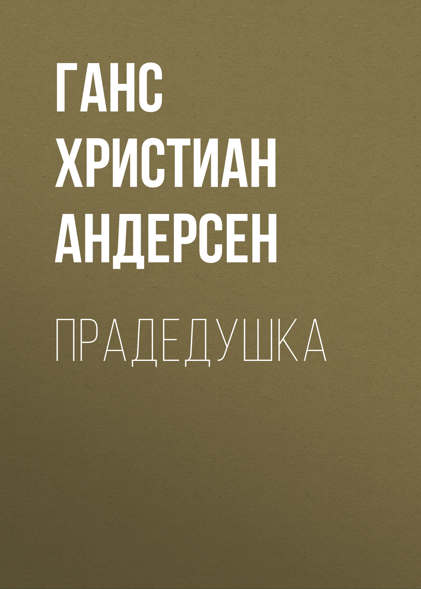 Обложка книги «Прадедушка»