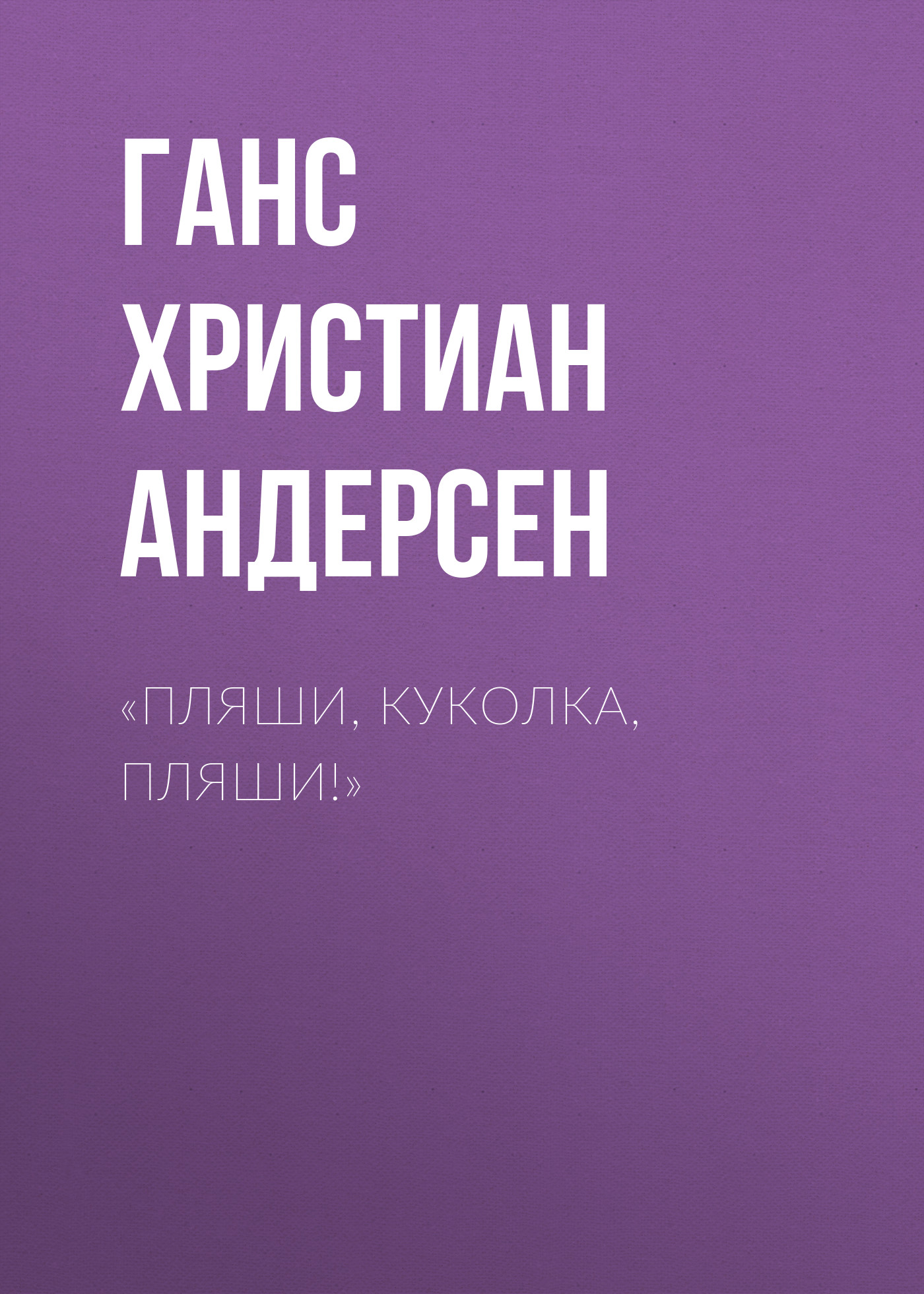 Обложка книги ««Пляши, куколка, пляши!»»