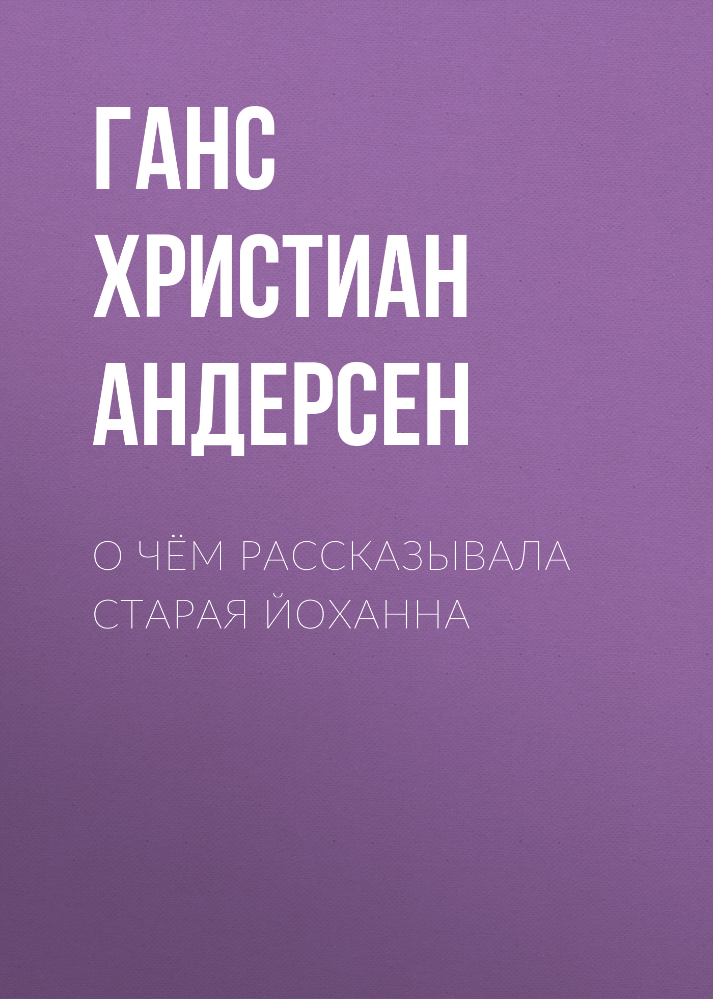 Обложка книги «О чём рассказывала старая Йоханна»