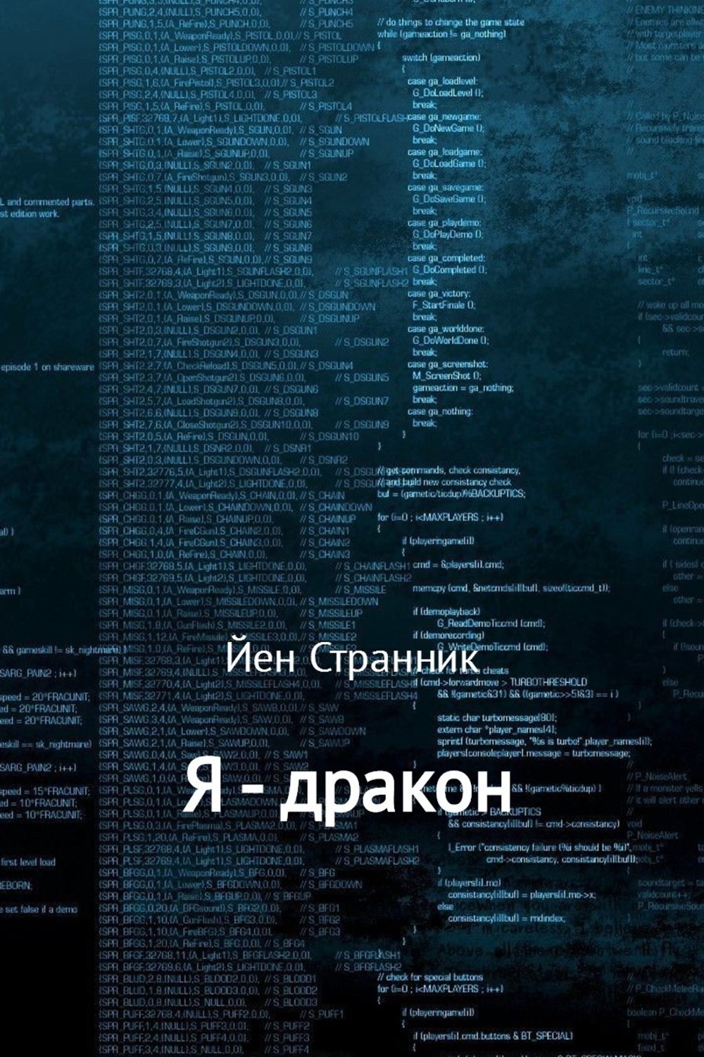 Обложка книги «Я – дракон»
