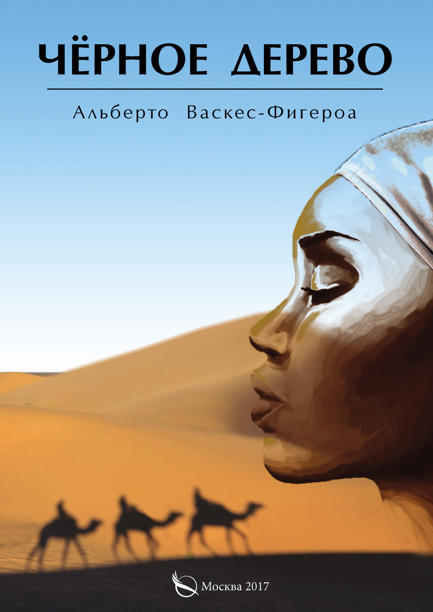 Обложка книги «Черное дерево»