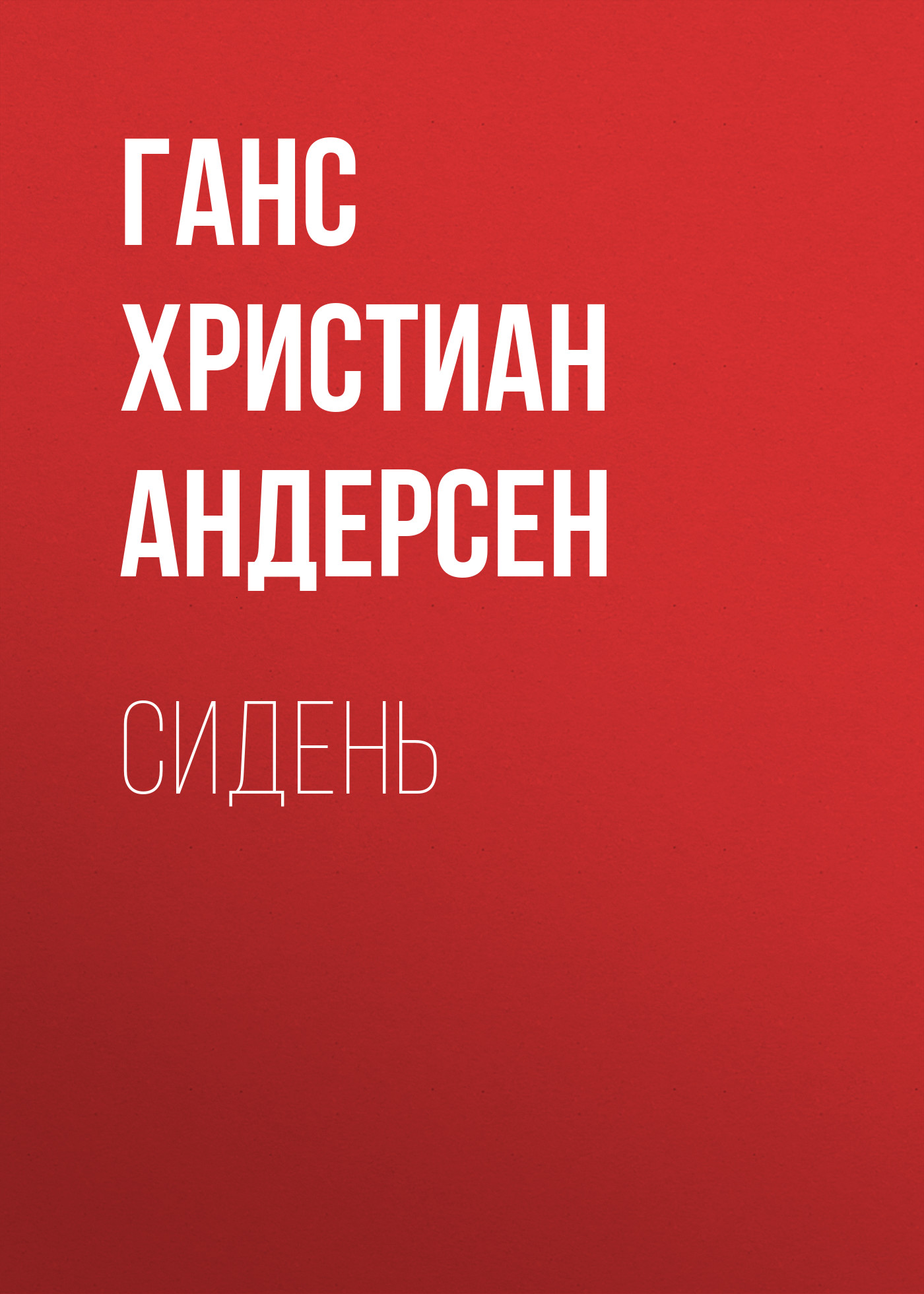 Обложка книги «Сидень»