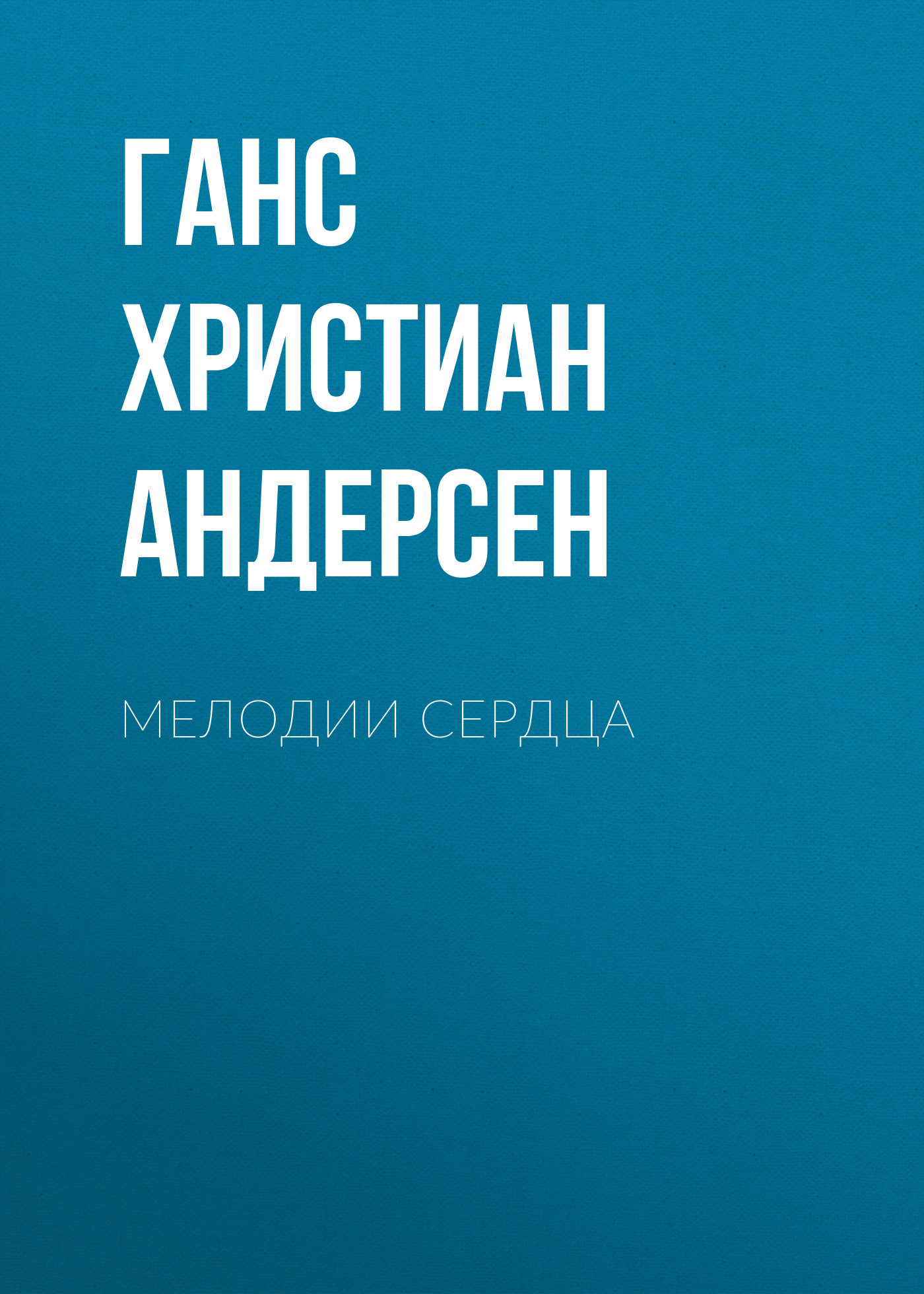 Обложка книги «Мелодии сердца»