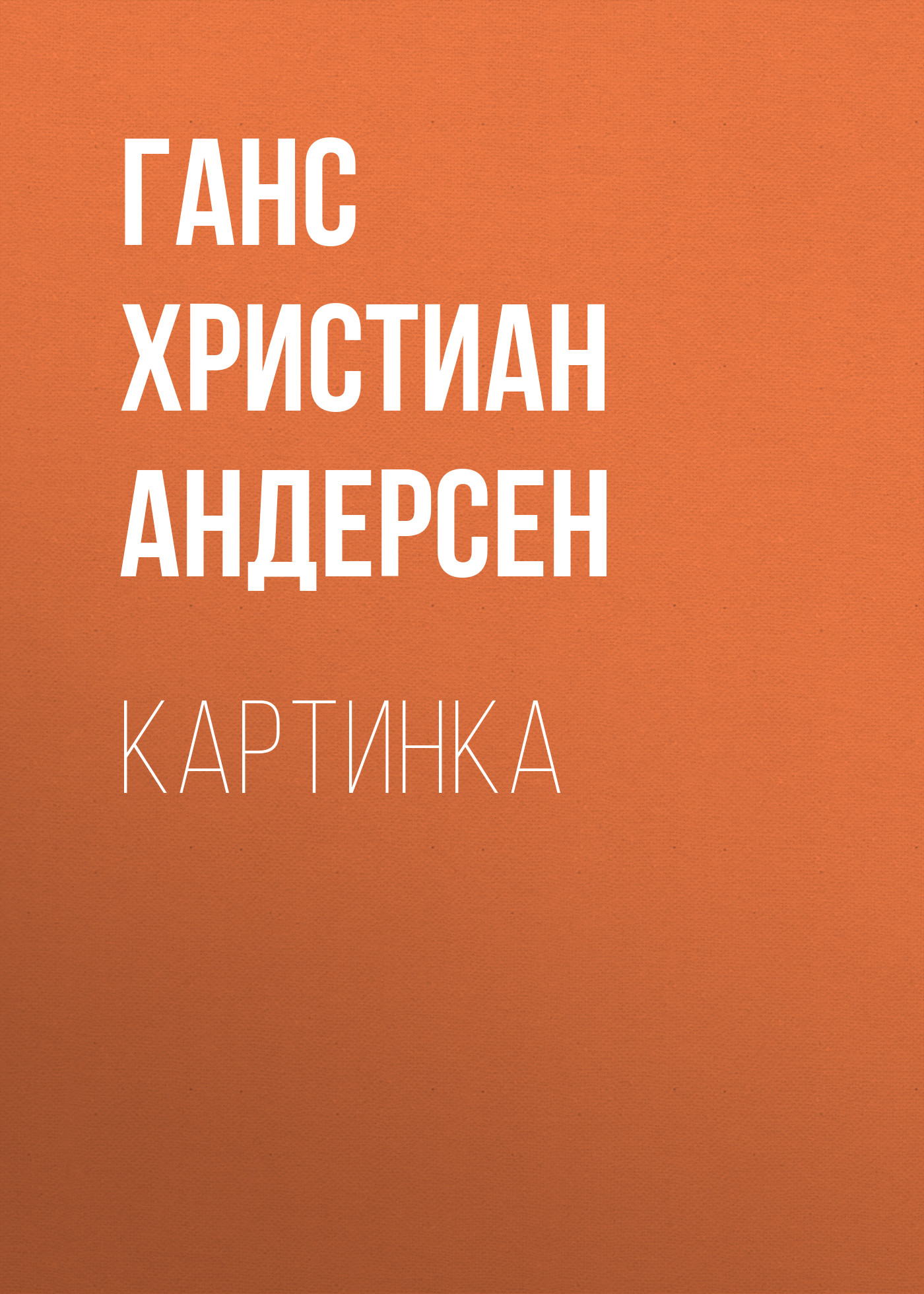 Обложка книги «Картинка»