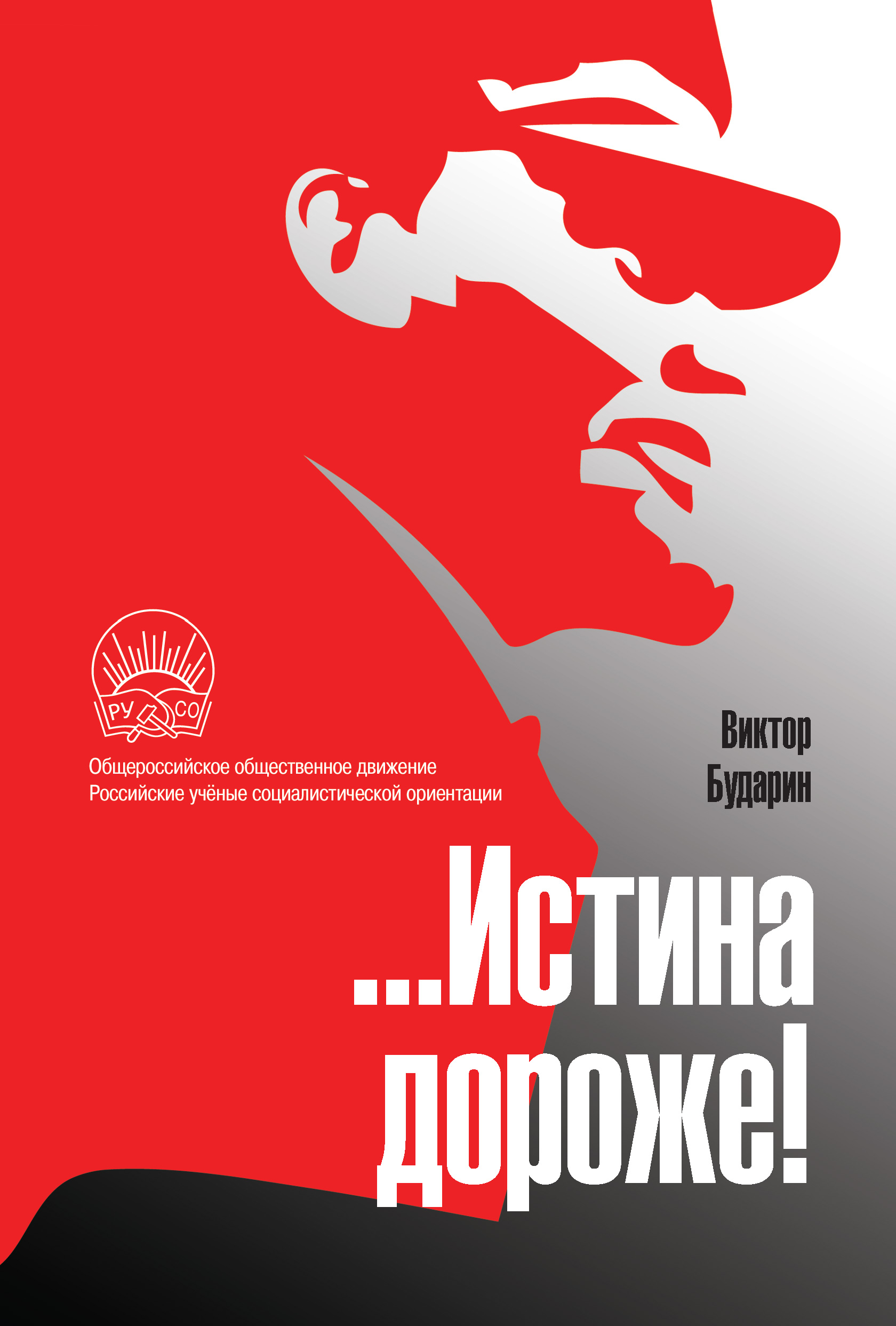 Обложка книги «…Истина дороже! Полемические очерки»