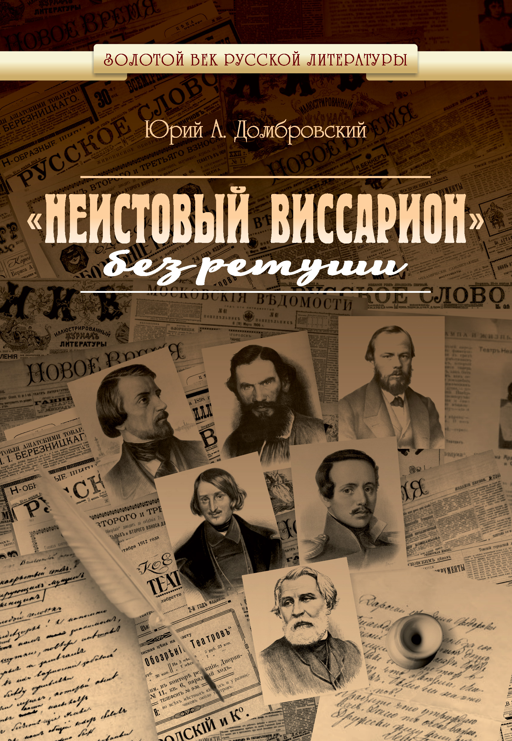 Обложка книги ««Неистовый Виссарион» без ретуши»