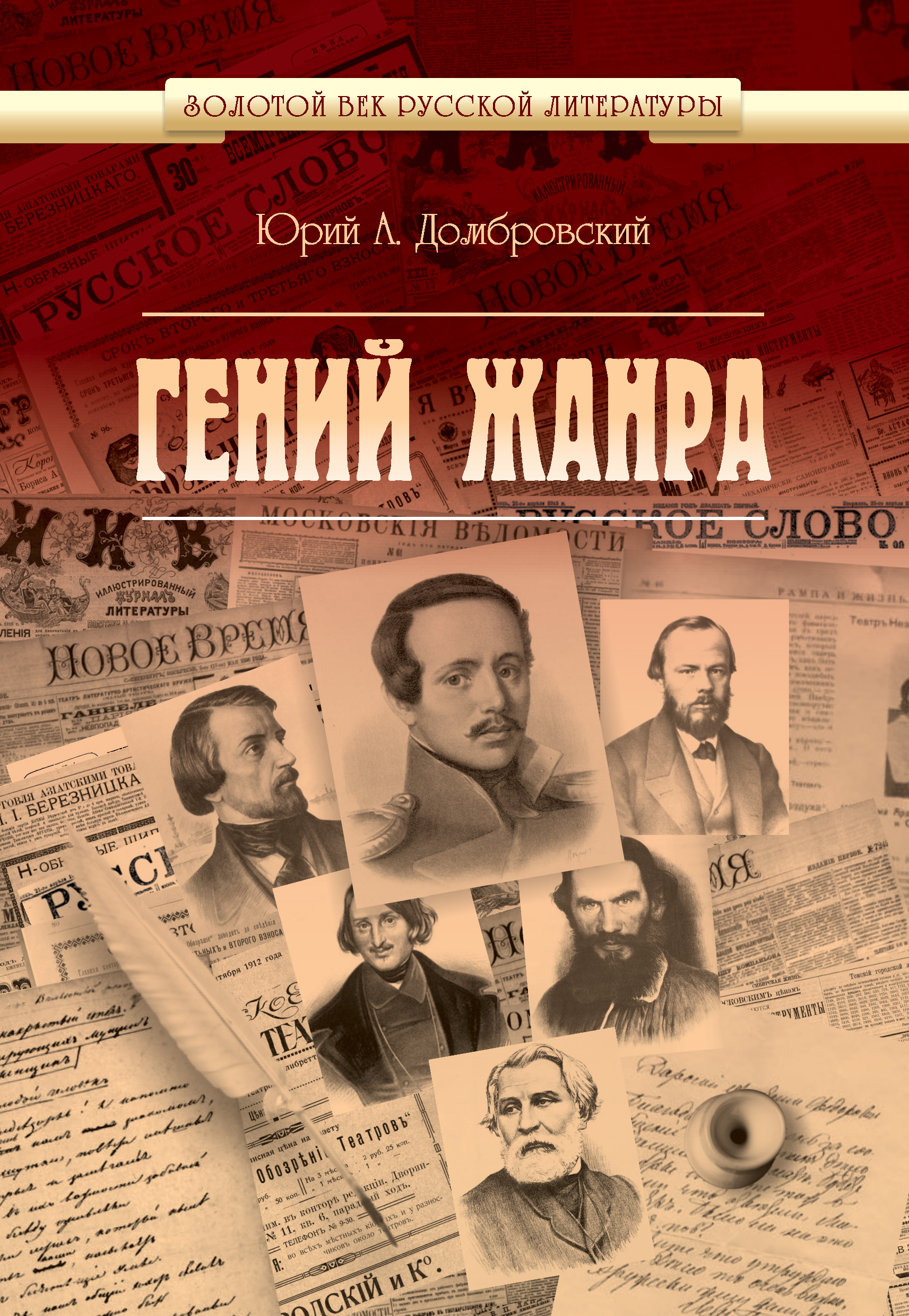 Обложка книги «Гений жанра»
