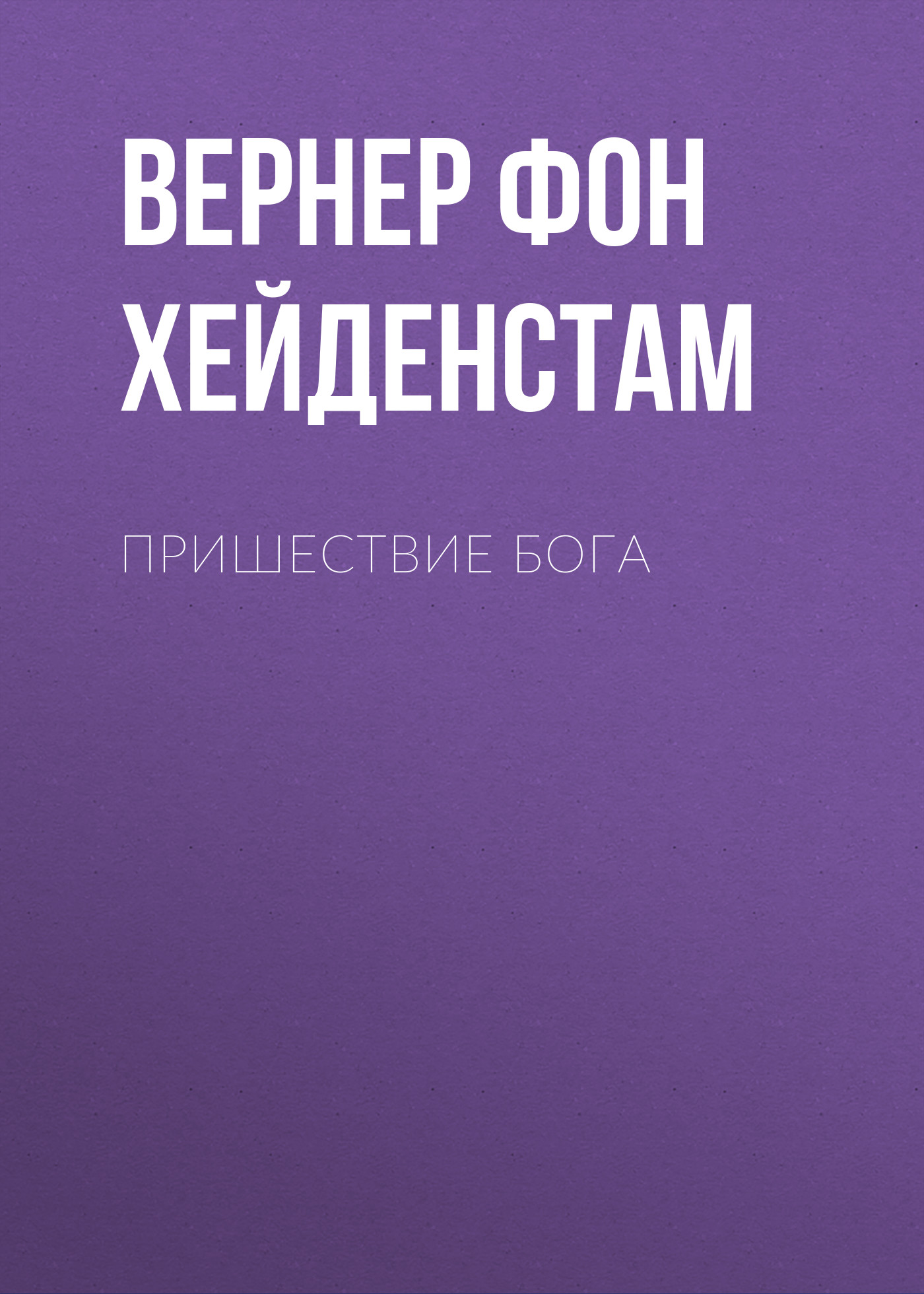 Обложка книги «Пришествие Бога»