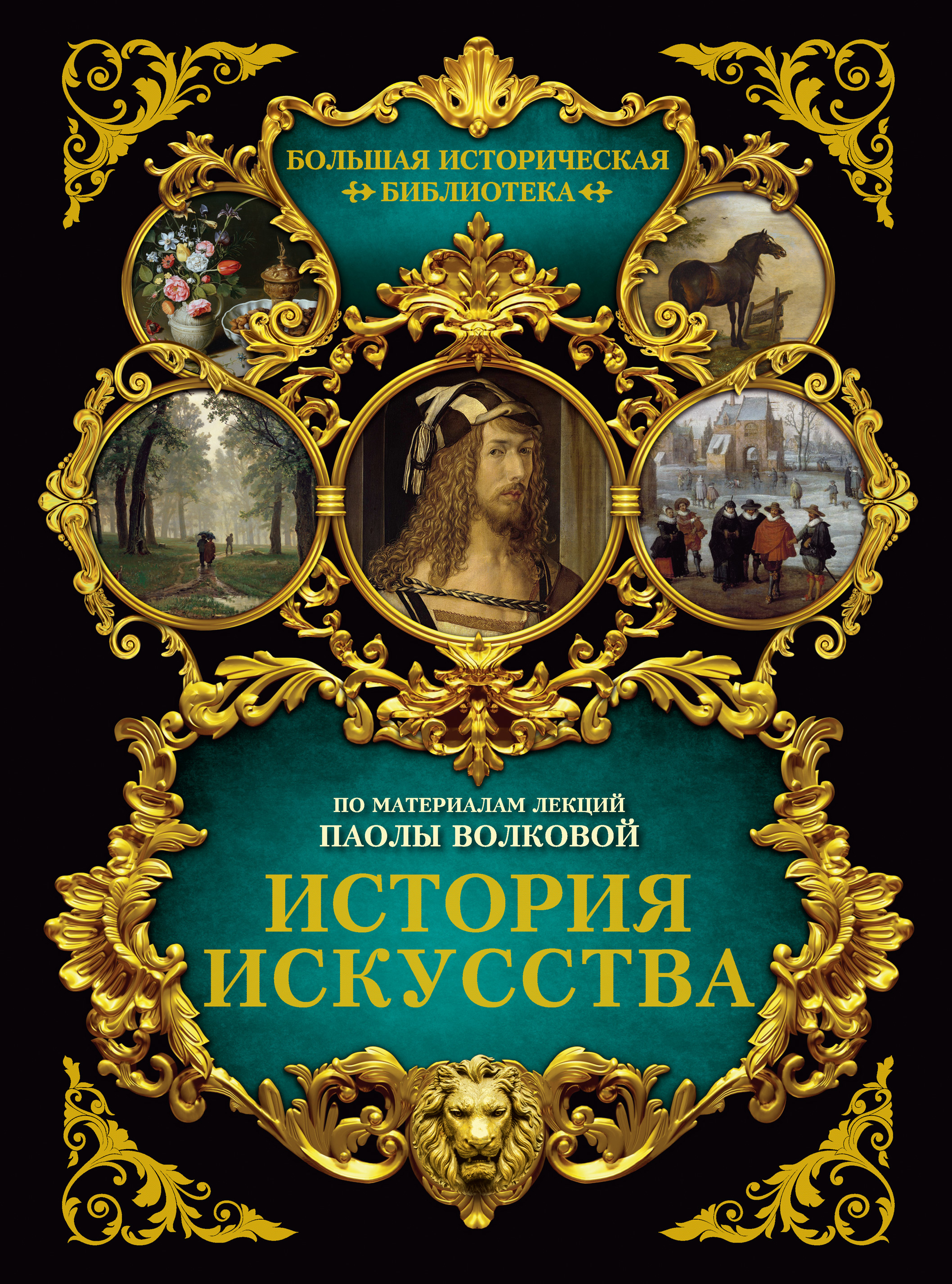 Обложка книги «История искусства: иллюстрированный атлас»