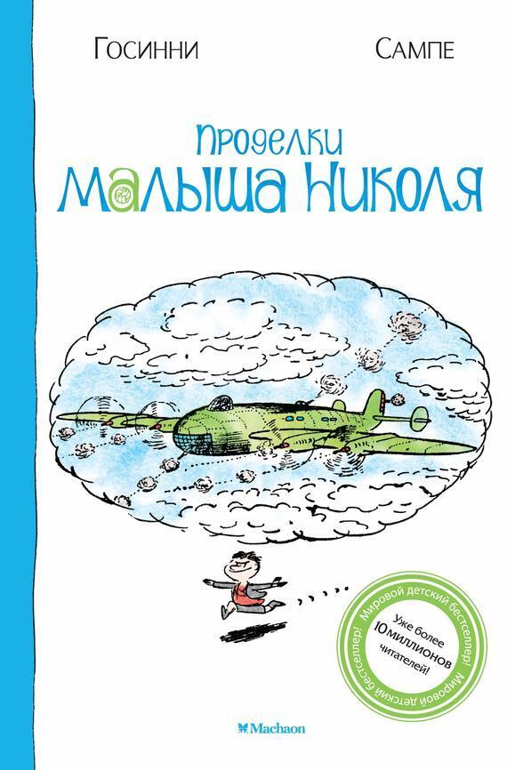 Обложка книги «Проделки малыша Николя»