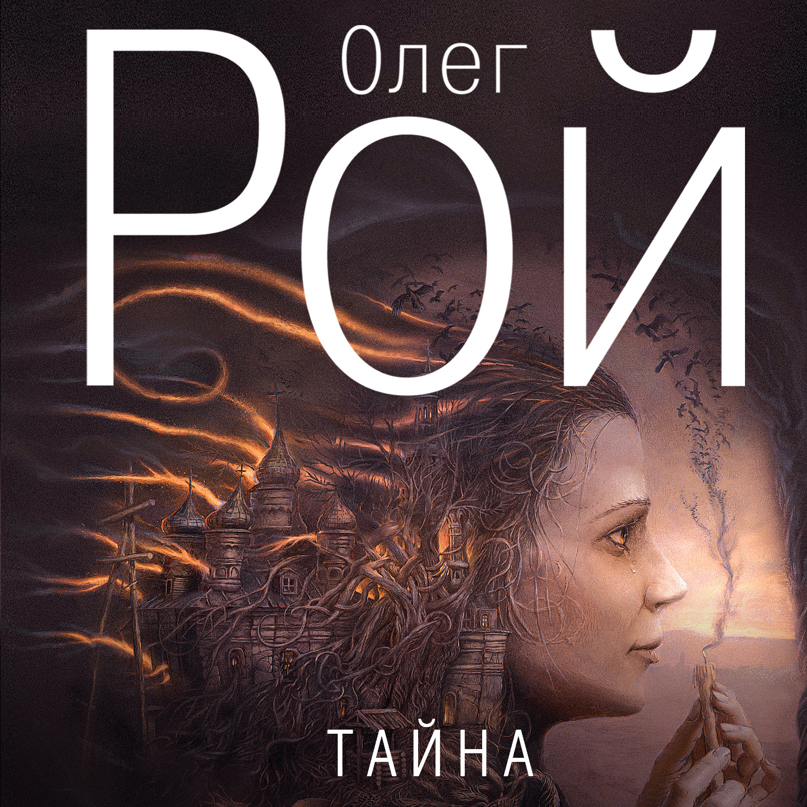 Обложка книги «Тайна»