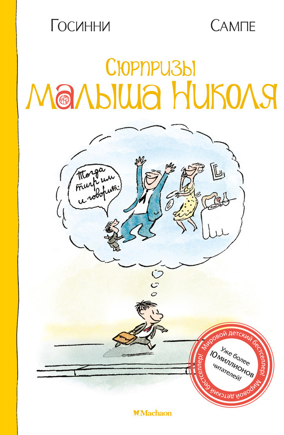 Обложка книги «Сюрпризы малыша Николя»