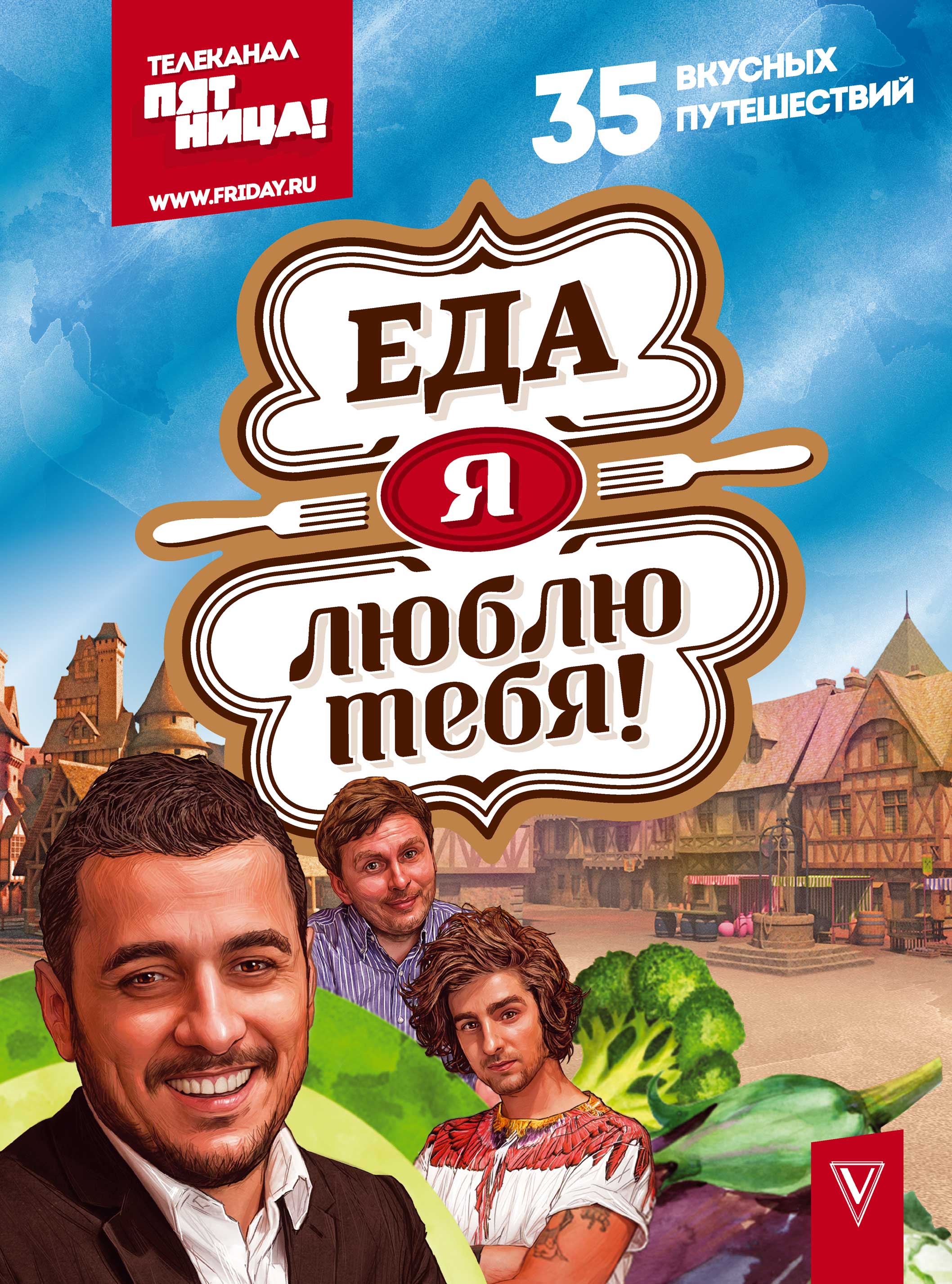 Обложка книги «Еда, я люблю тебя!»