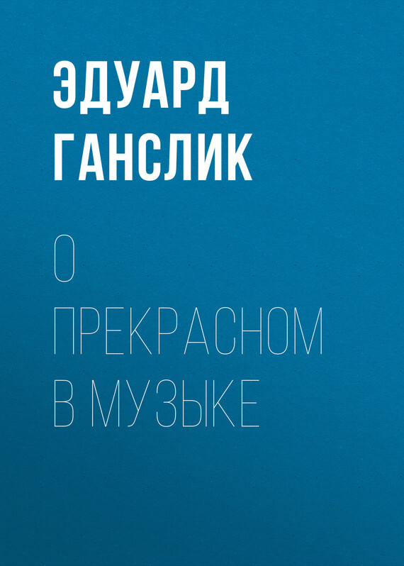Обложка книги «О прекрасном в музыке»