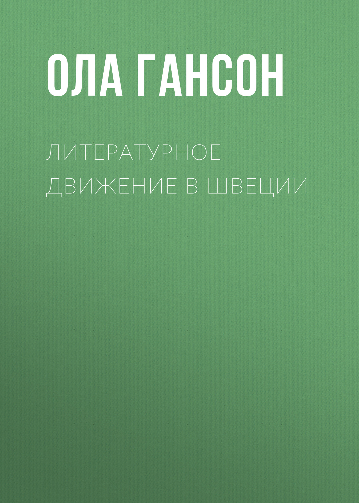 Обложка книги «Литературное движение в Швеции»