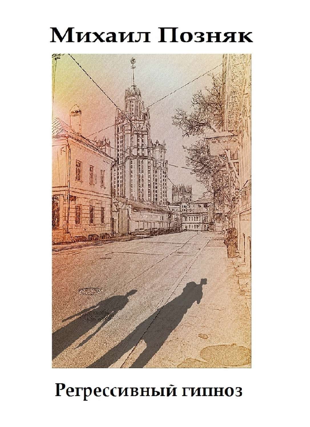 Обложка книги «Регрессивный гипноз»