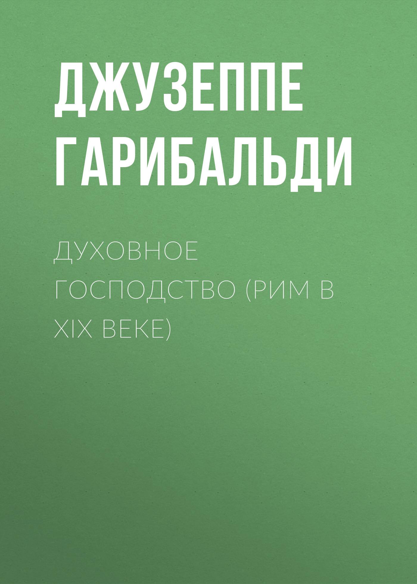 Обложка книги «Духовное господство (Рим в XIX веке)»