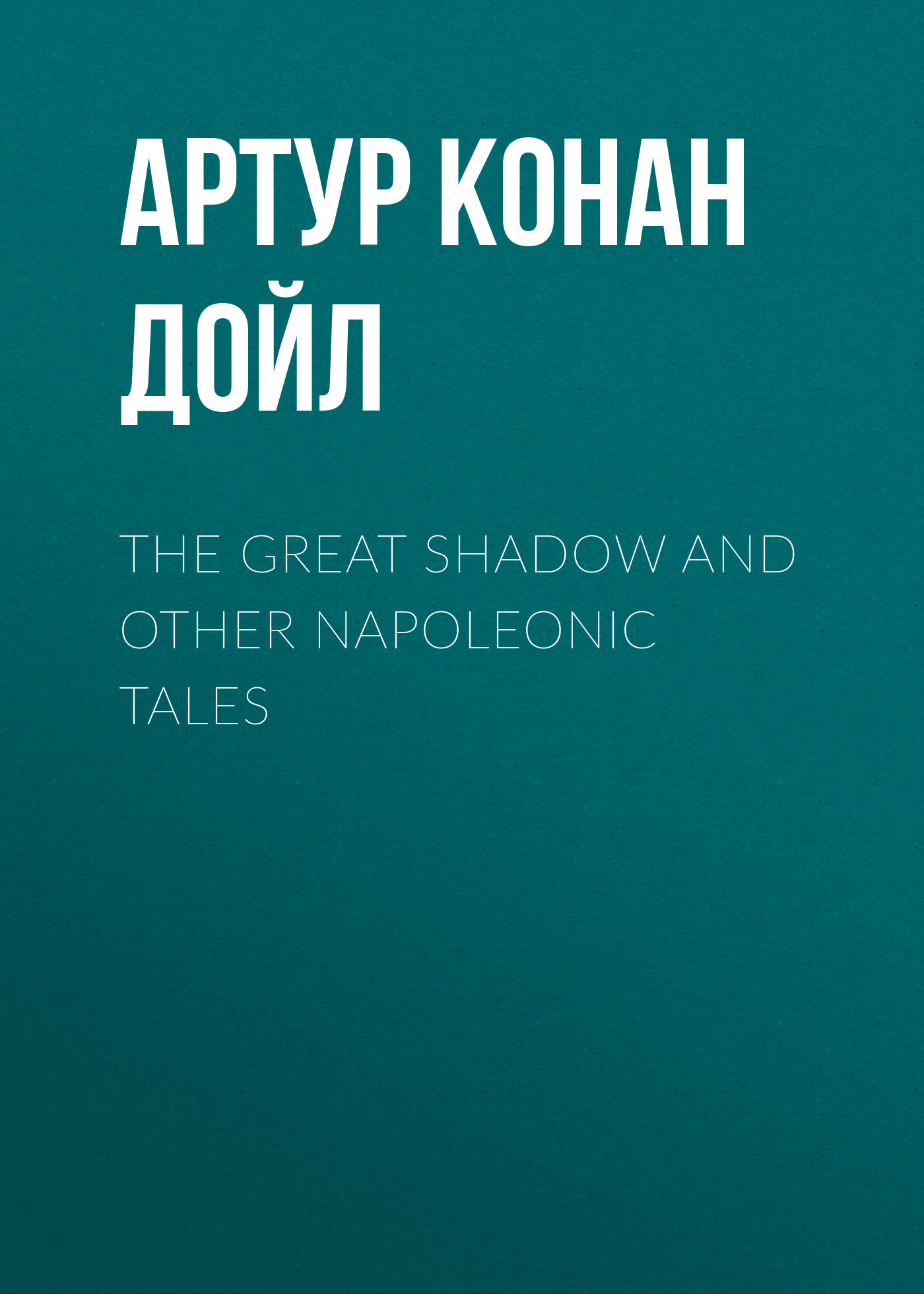 Обложка книги «The Great Shadow and Other Napoleonic Tales»