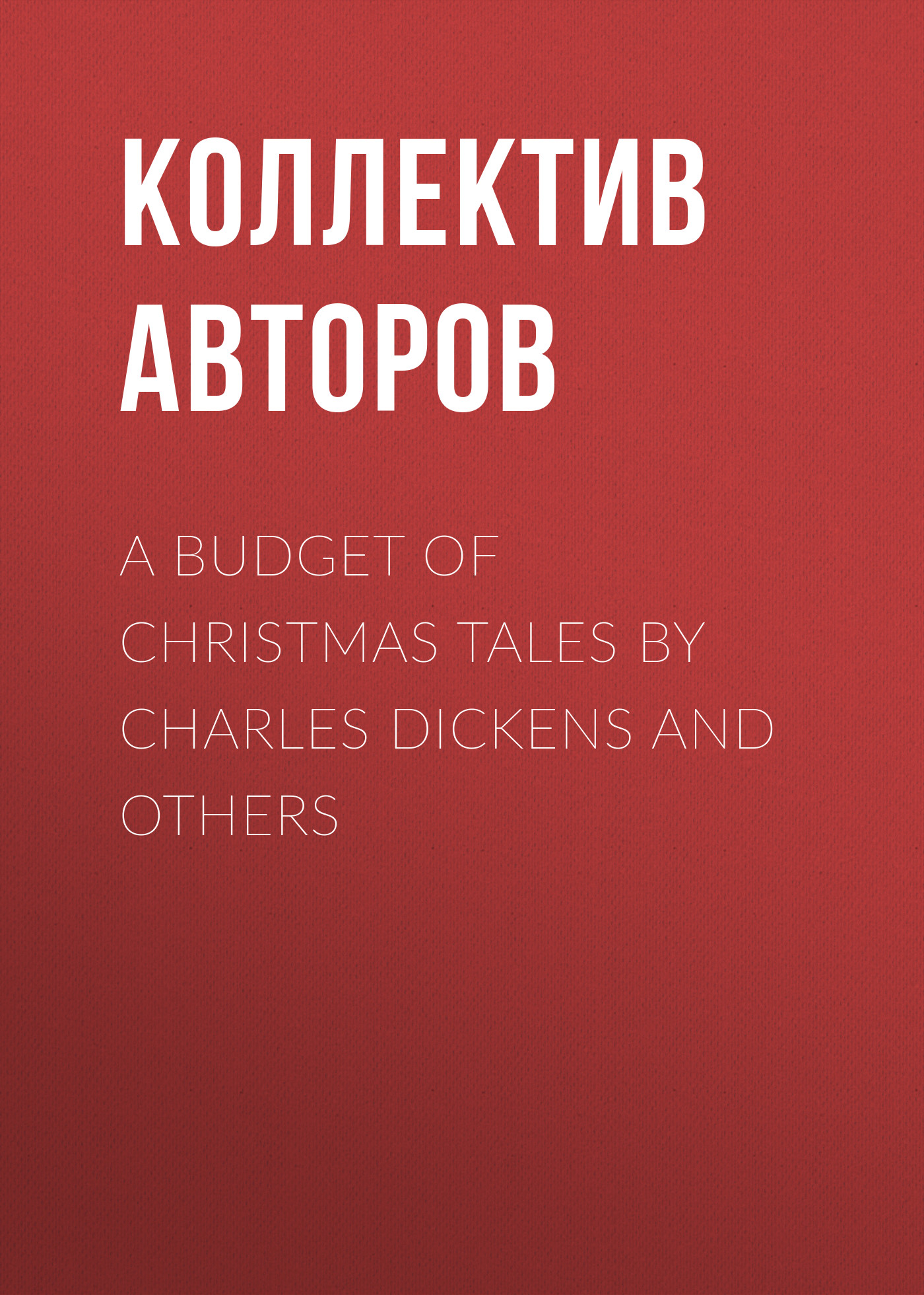 Обложка книги «A Budget of Christmas Tales by Charles Dickens and Others»