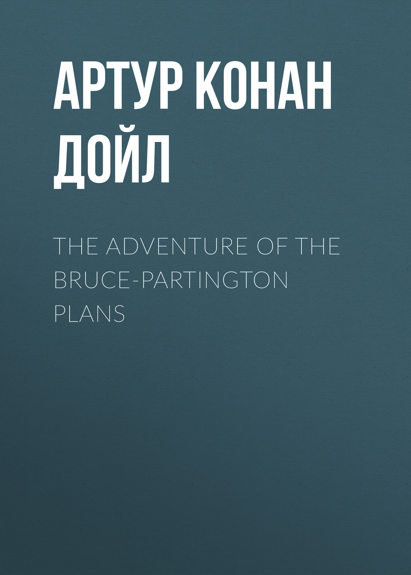 Обложка книги «The Adventure of the Bruce-Partington Plans»