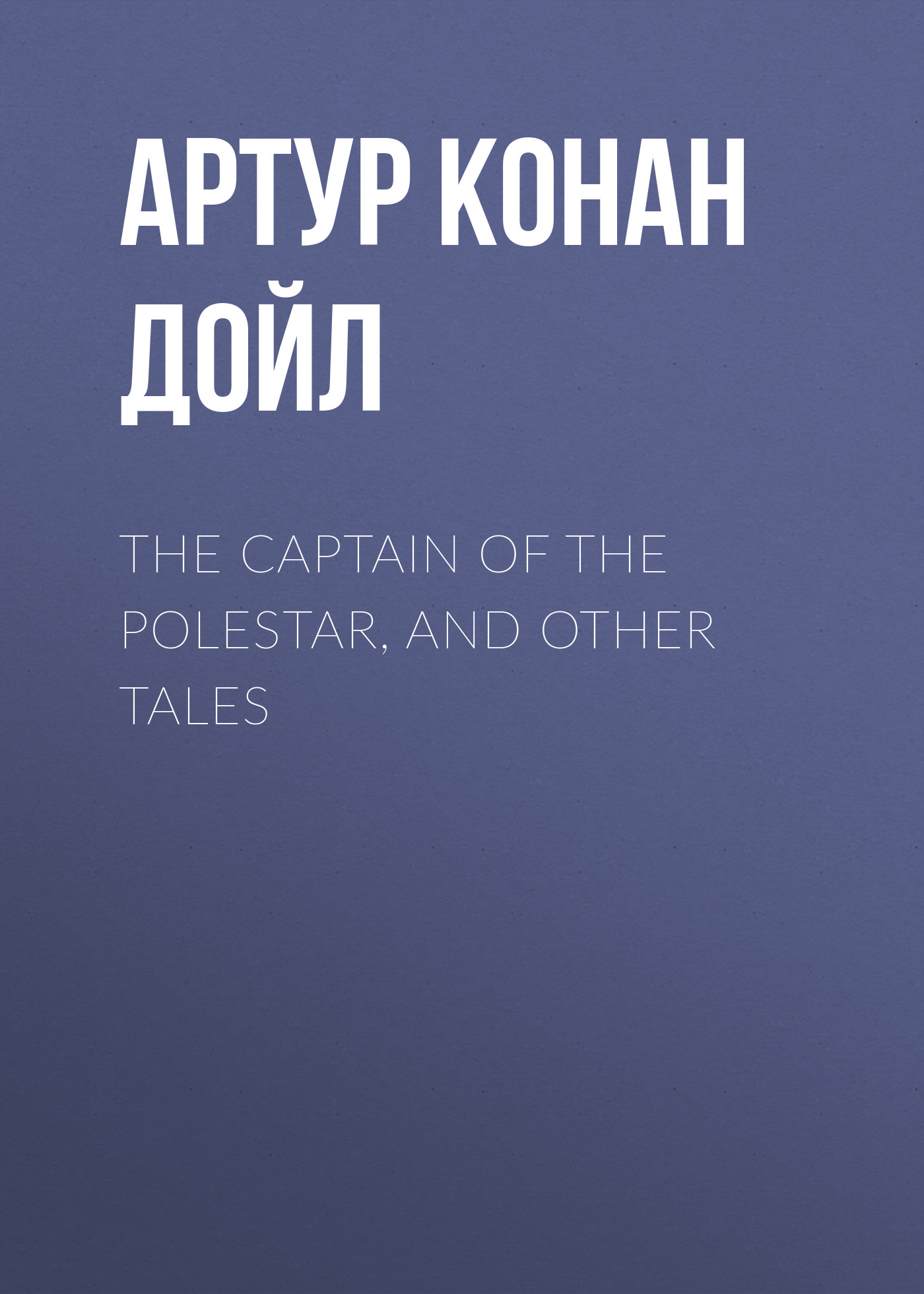 Обложка книги «The Captain of the Polestar, and Other Tales»