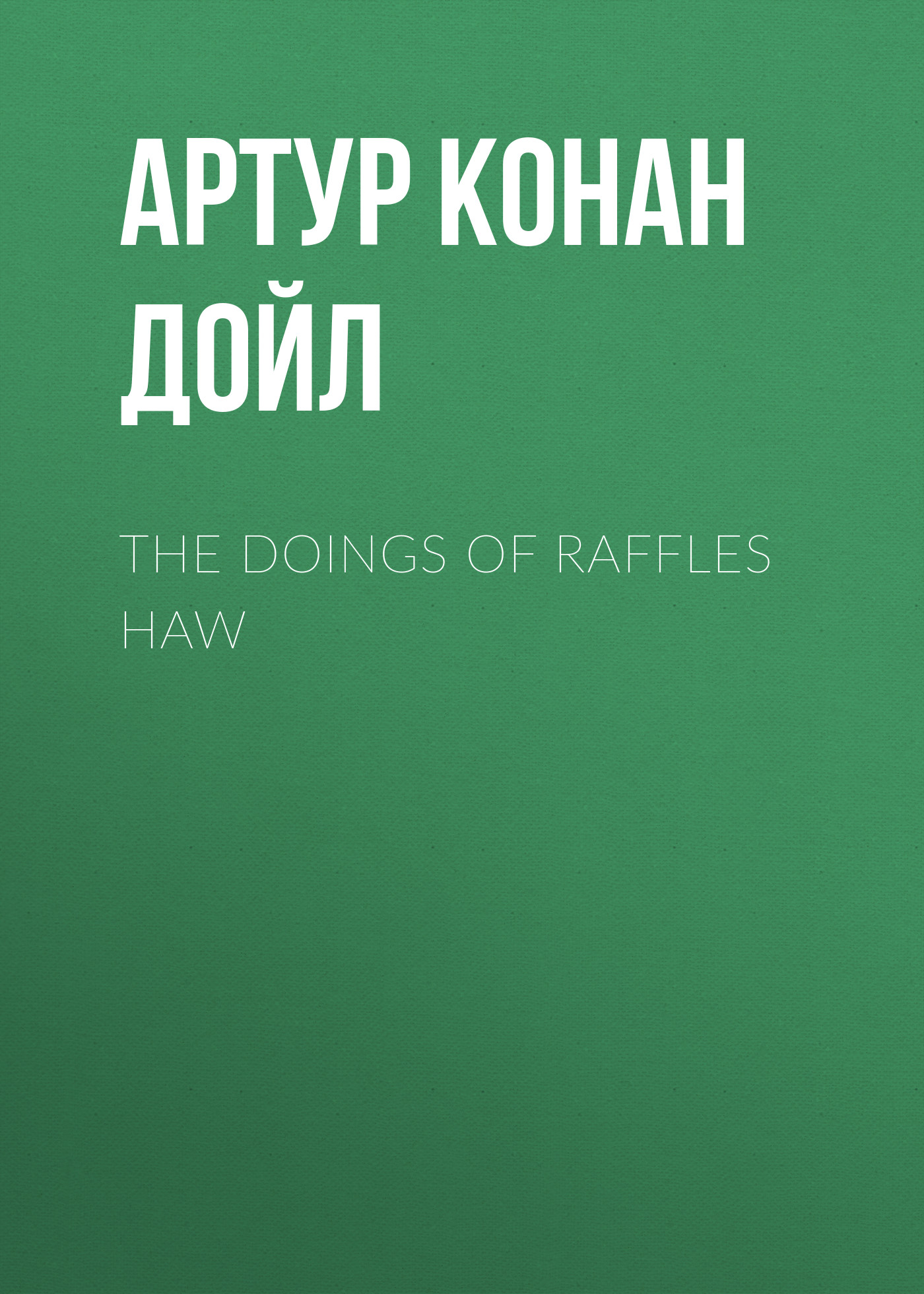 Обложка книги «The Doings of Raffles Haw»