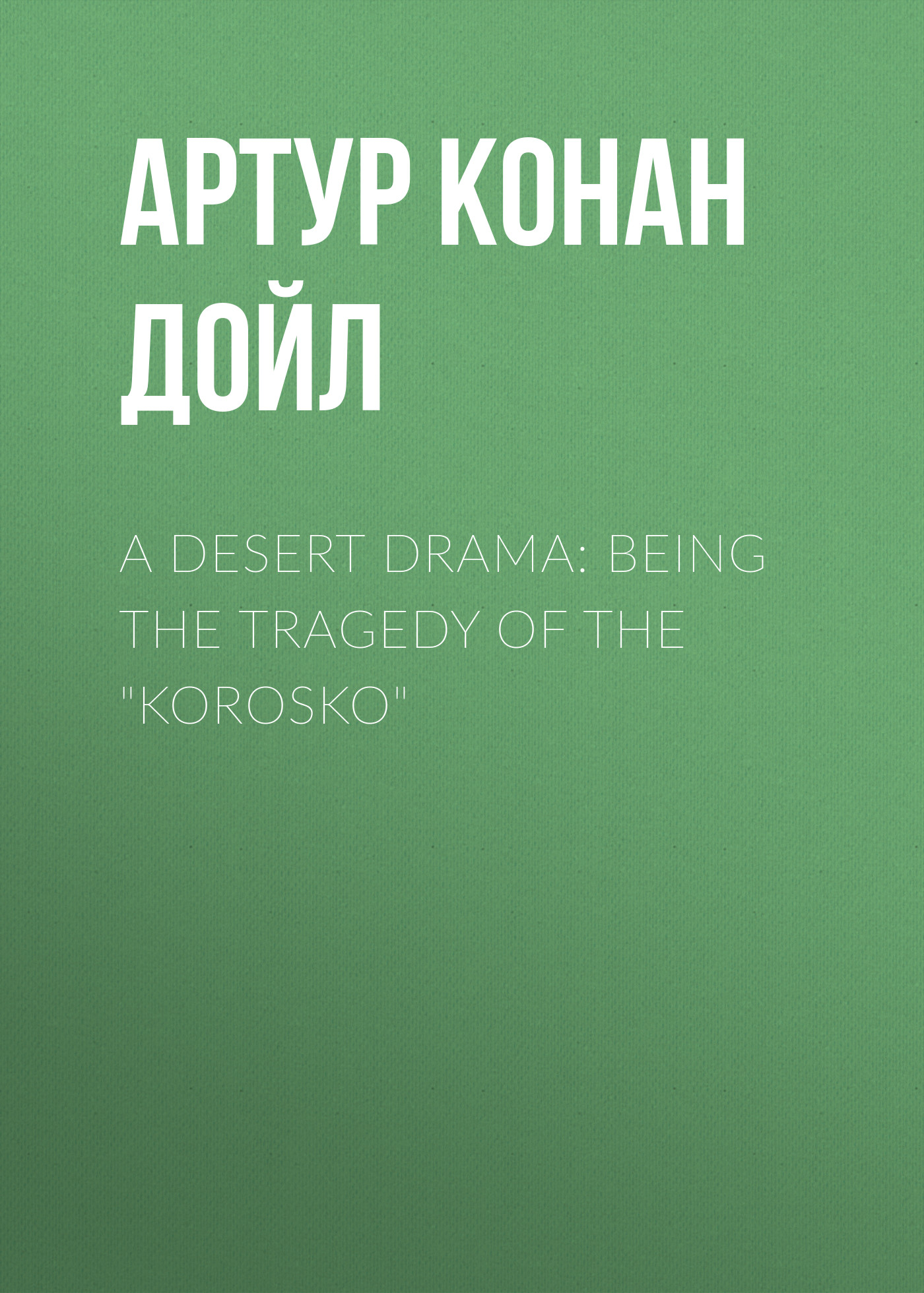 Обложка книги «A Desert Drama: Being The Tragedy Of The "Korosko"»