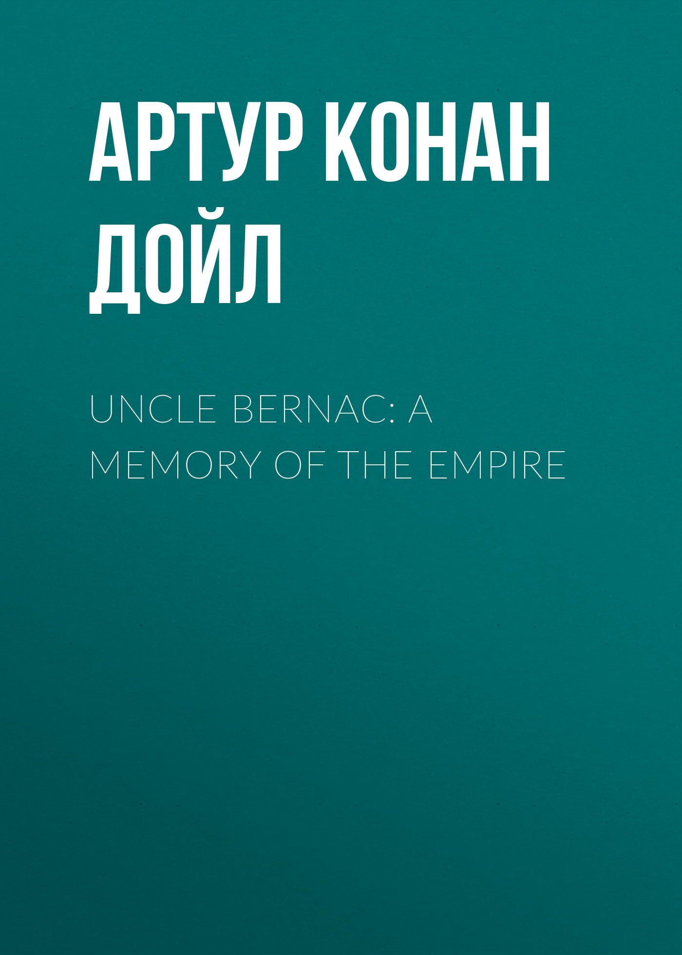 Обложка книги «Uncle Bernac: A Memory of the Empire»