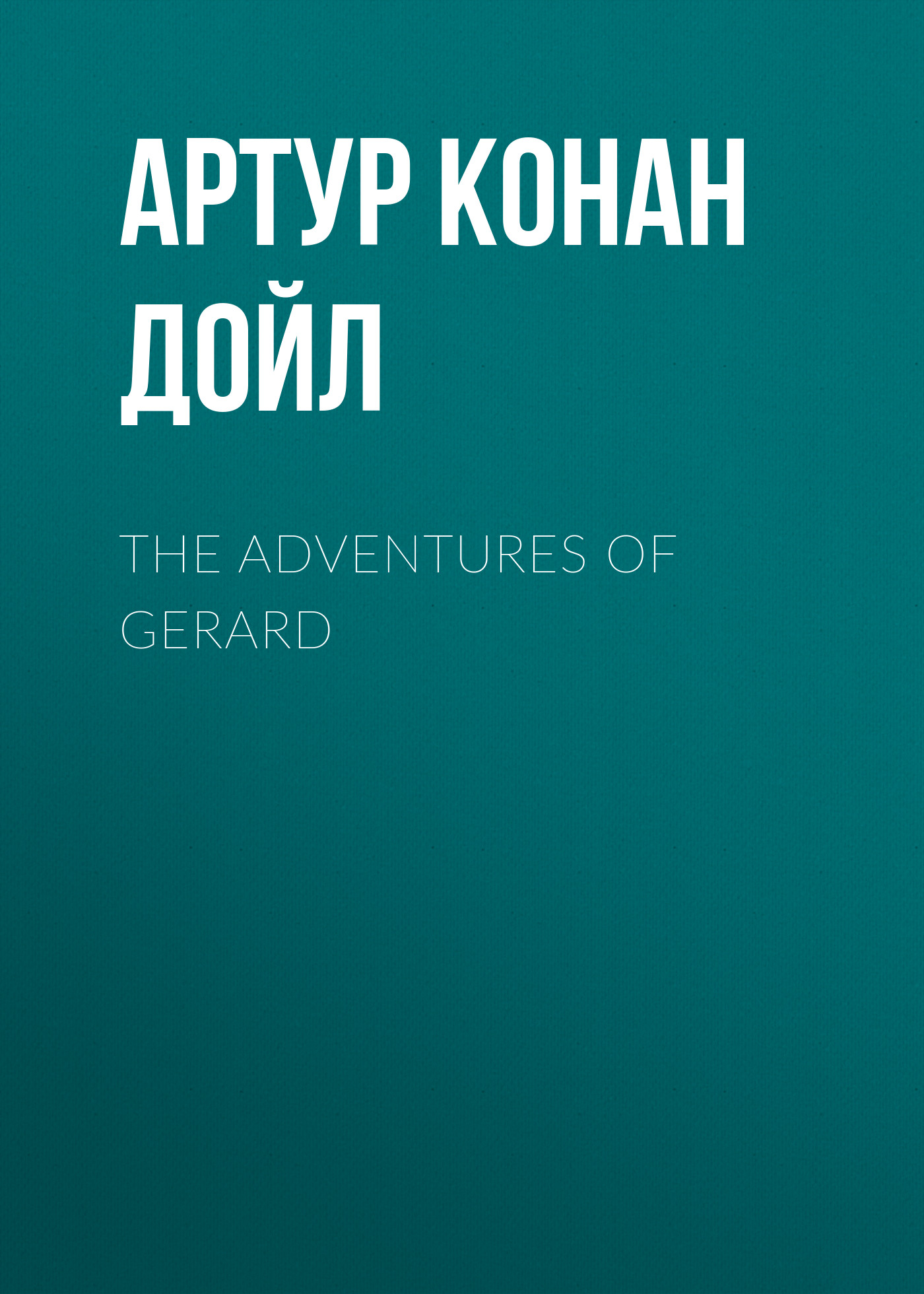 Обложка книги «The Adventures of Gerard»