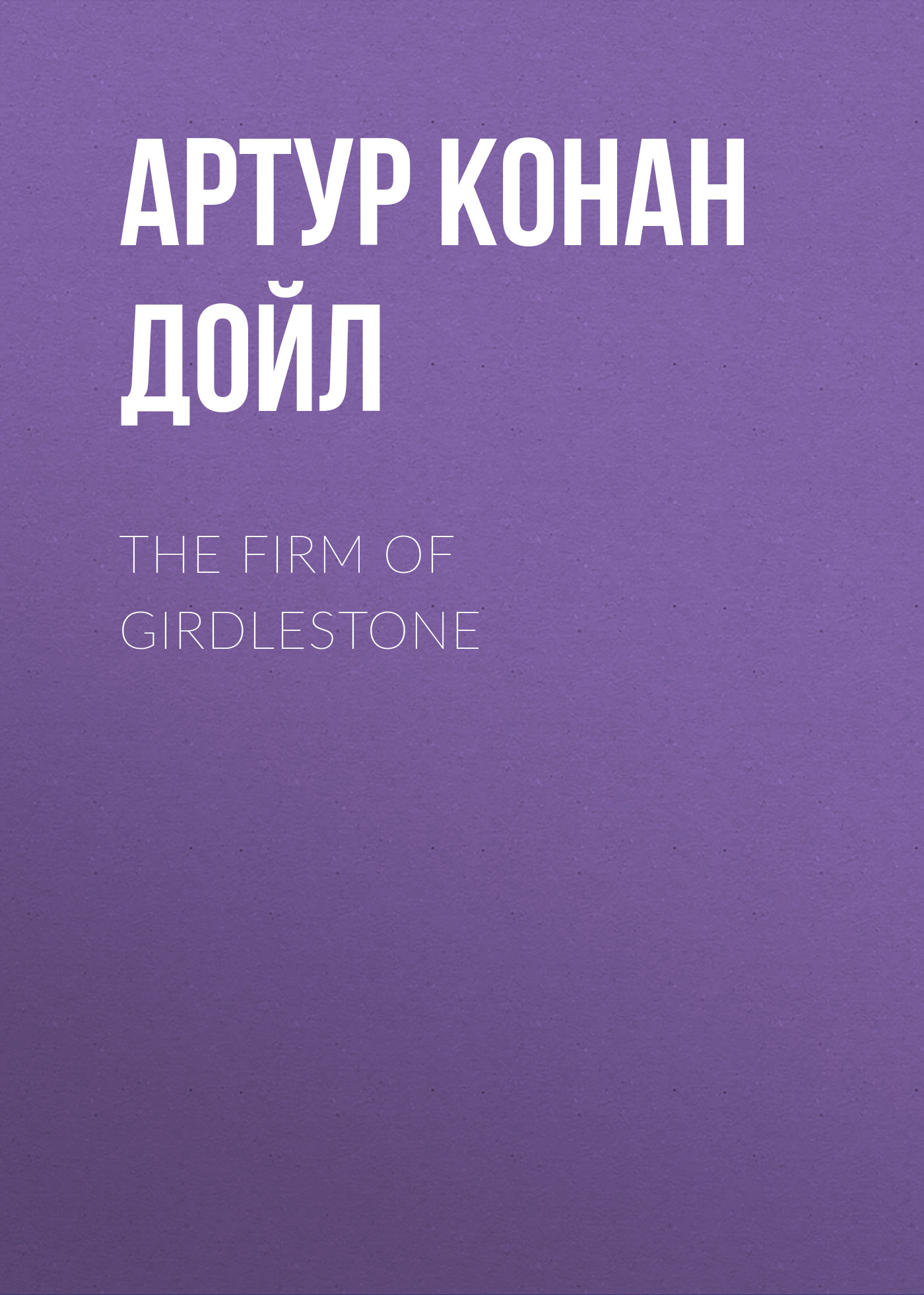 Обложка книги «The Firm of Girdlestone»
