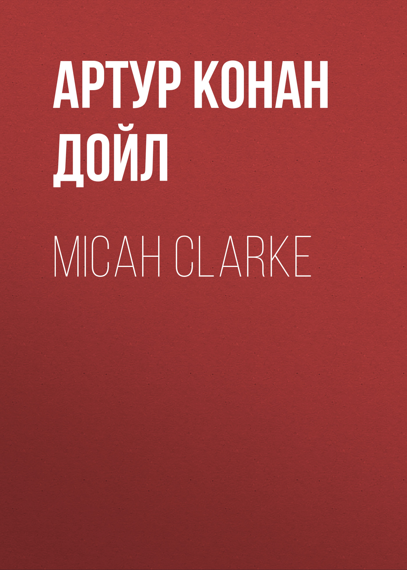 Обложка книги «Micah Clarke»