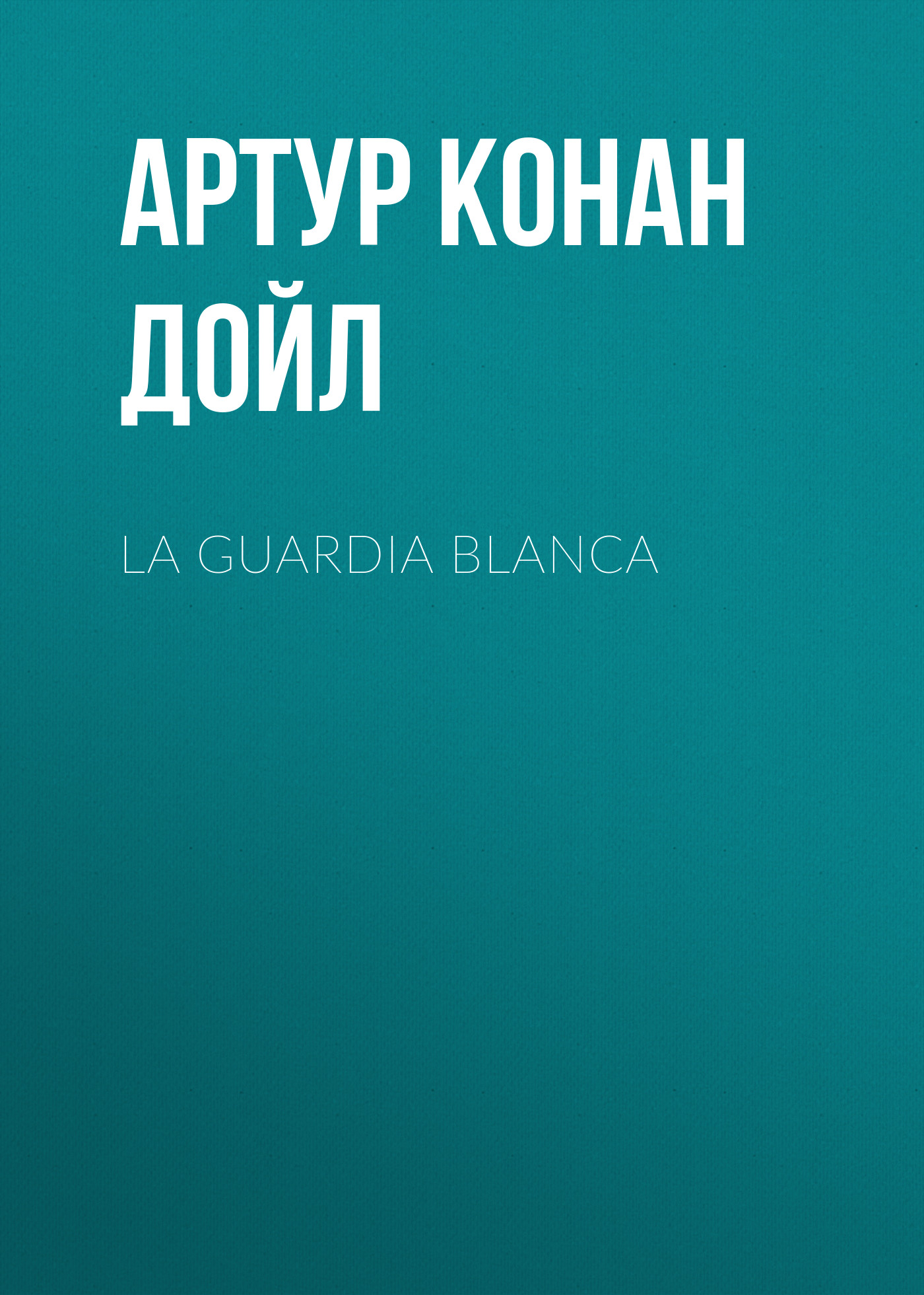 Обложка книги «La guardia blanca»