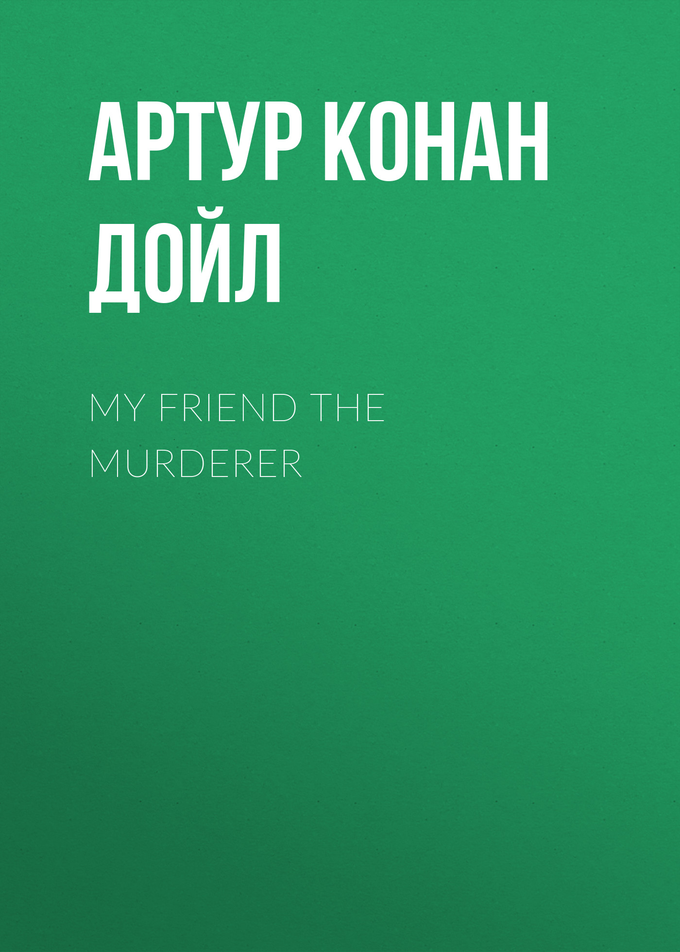 Обложка книги «My Friend The Murderer»