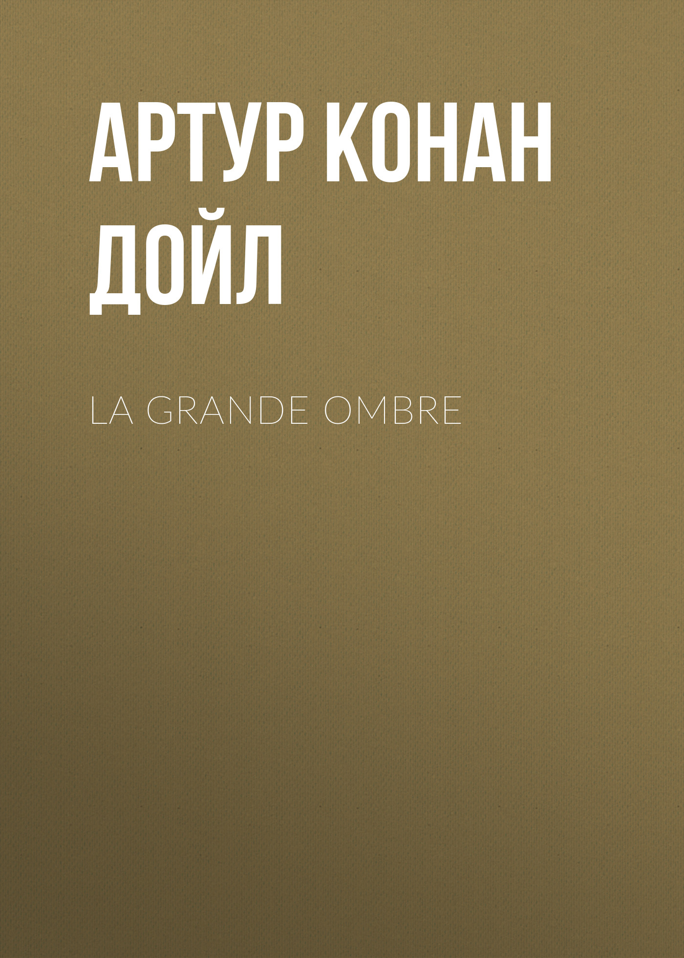 Обложка книги «La grande ombre»