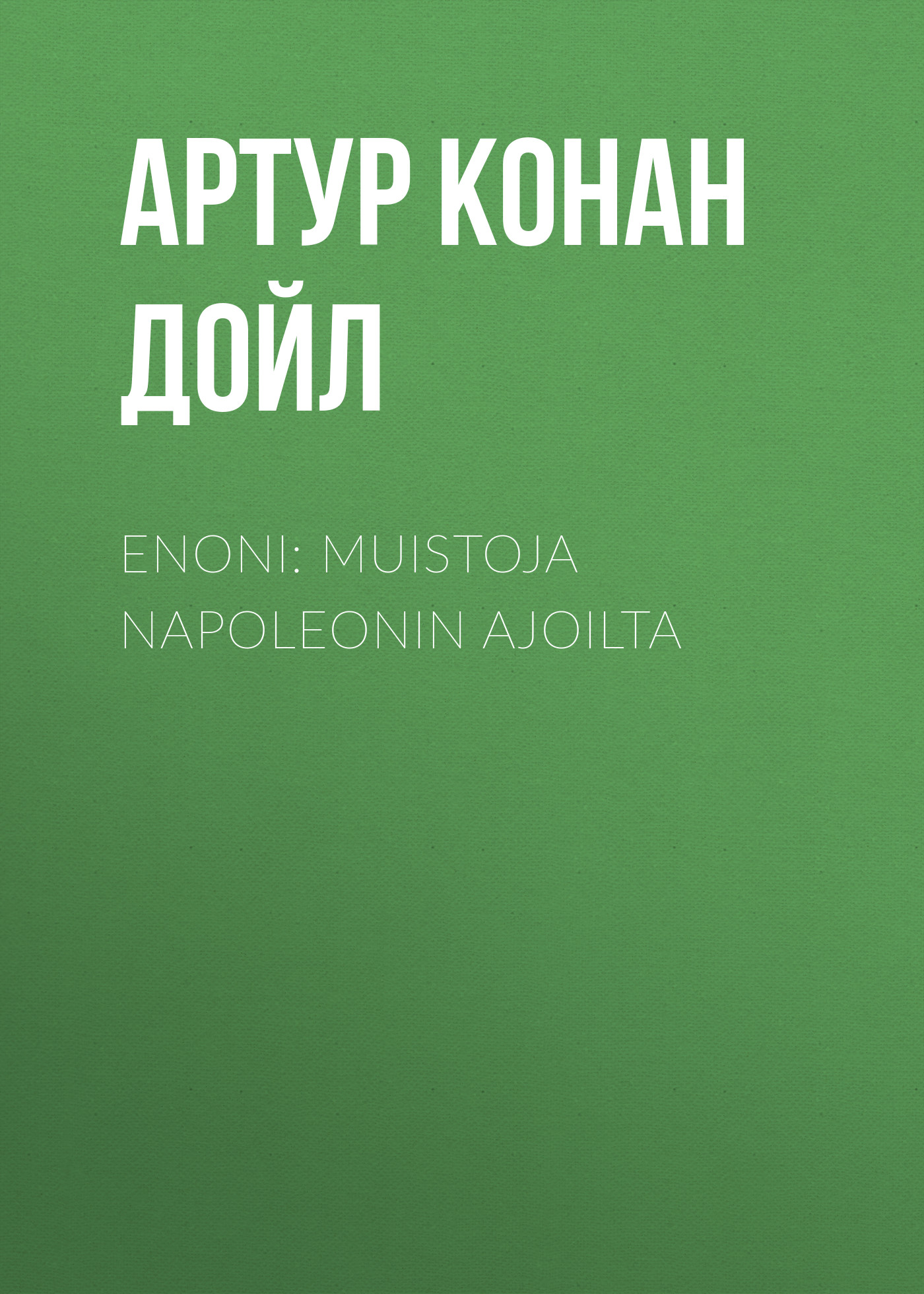 Обложка книги «Enoni: muistoja Napoleonin ajoilta»
