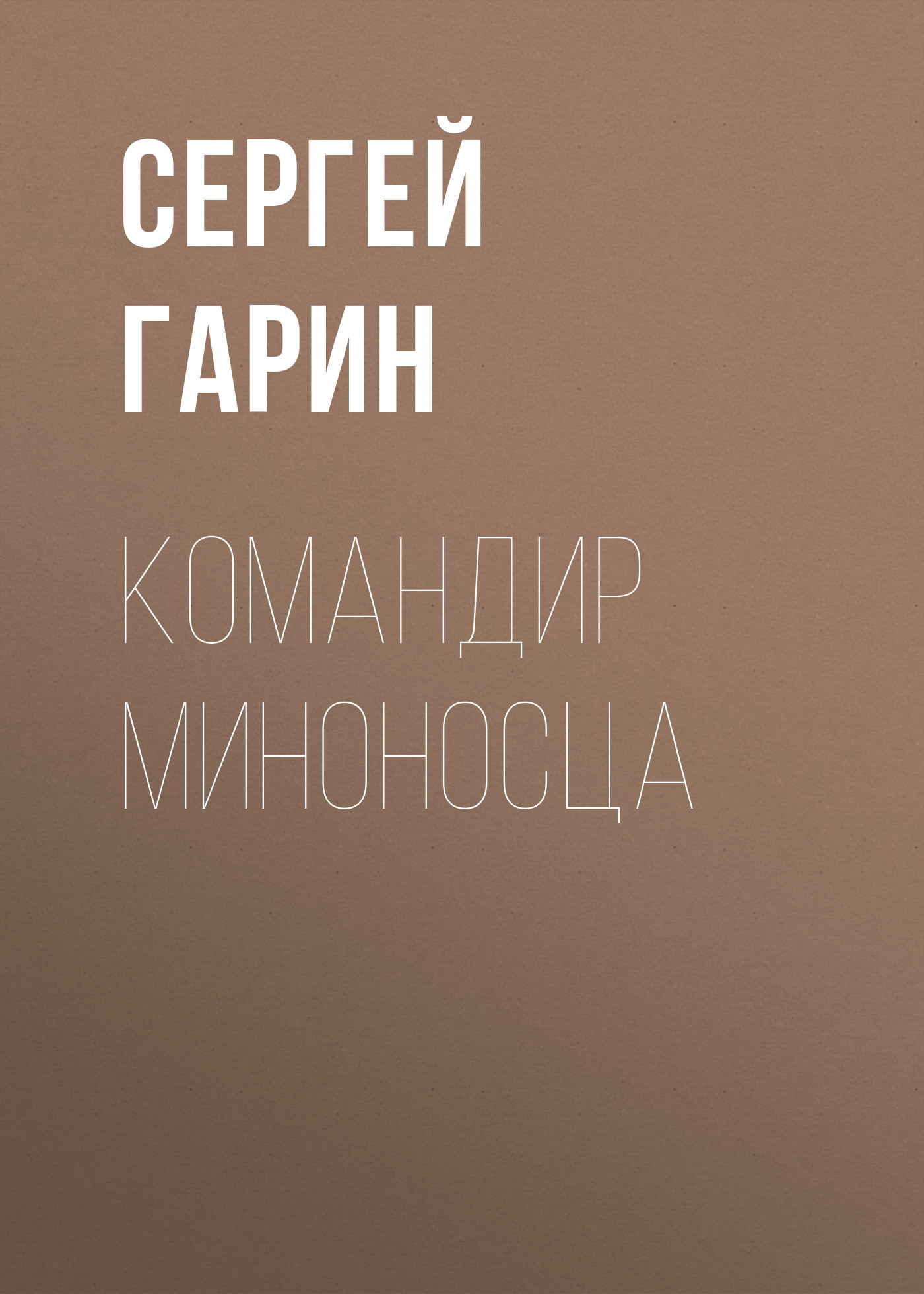 Обложка книги «Командир миноносца»