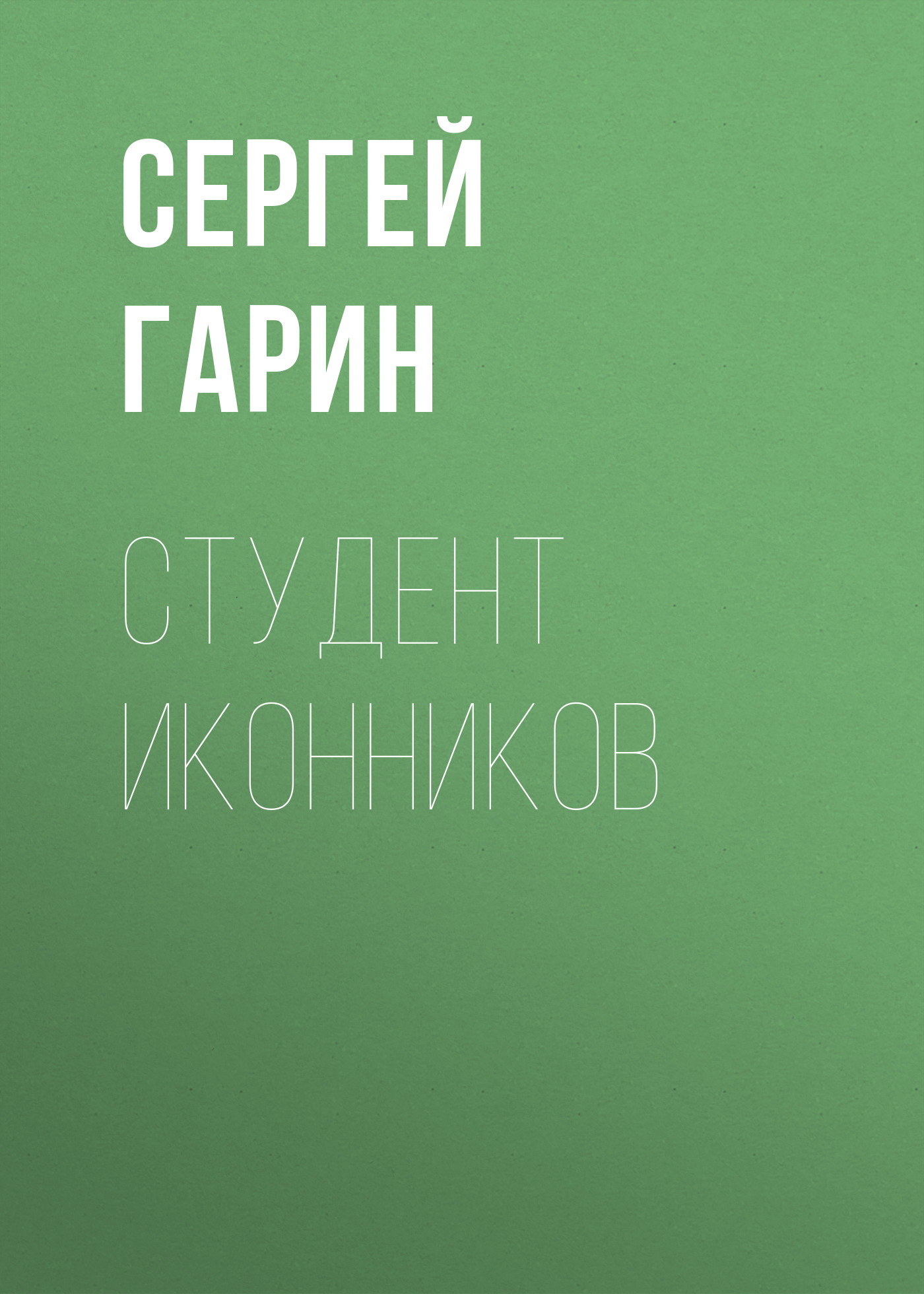 Обложка книги «Студент Иконников»