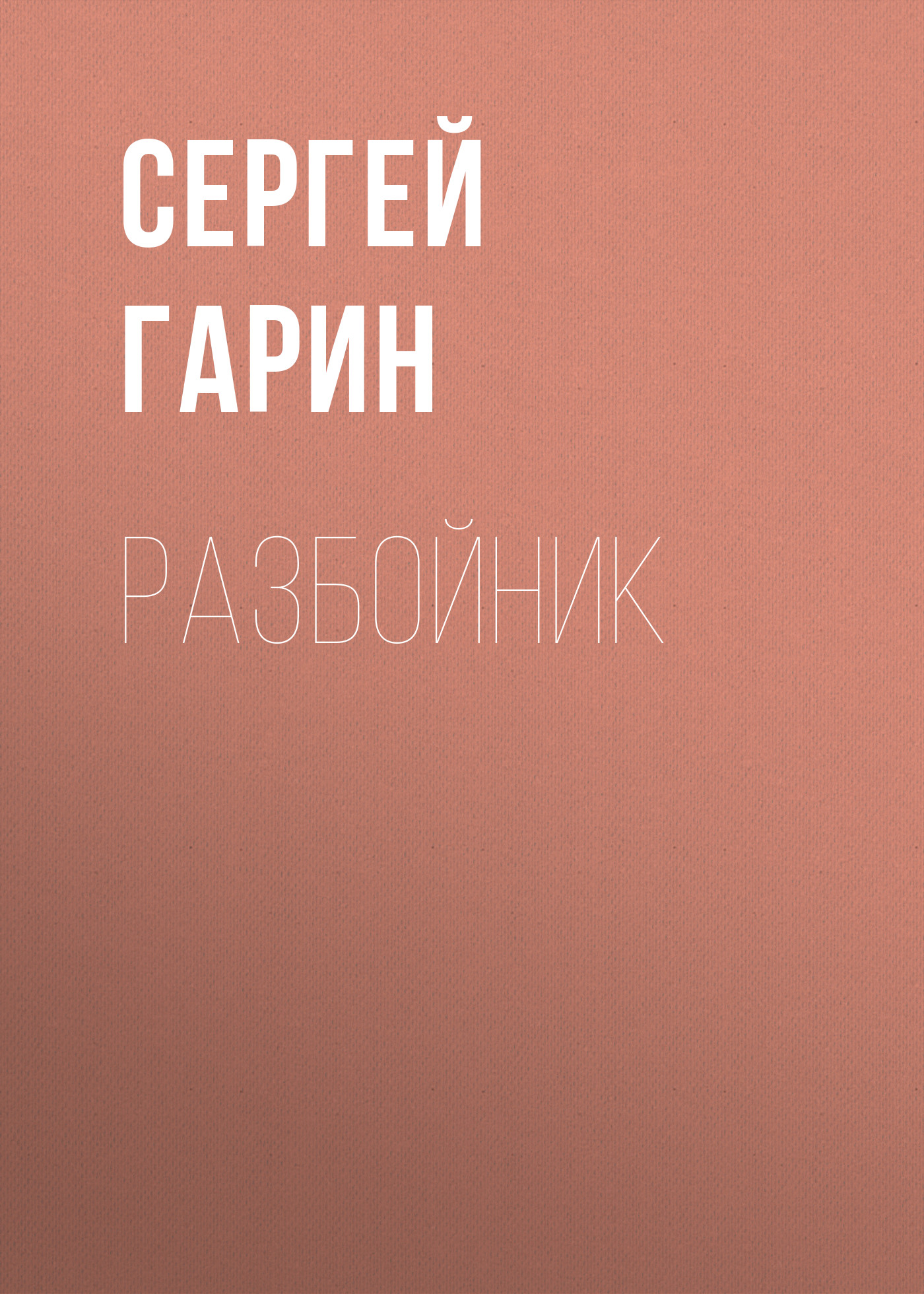 Обложка книги «Разбойник»