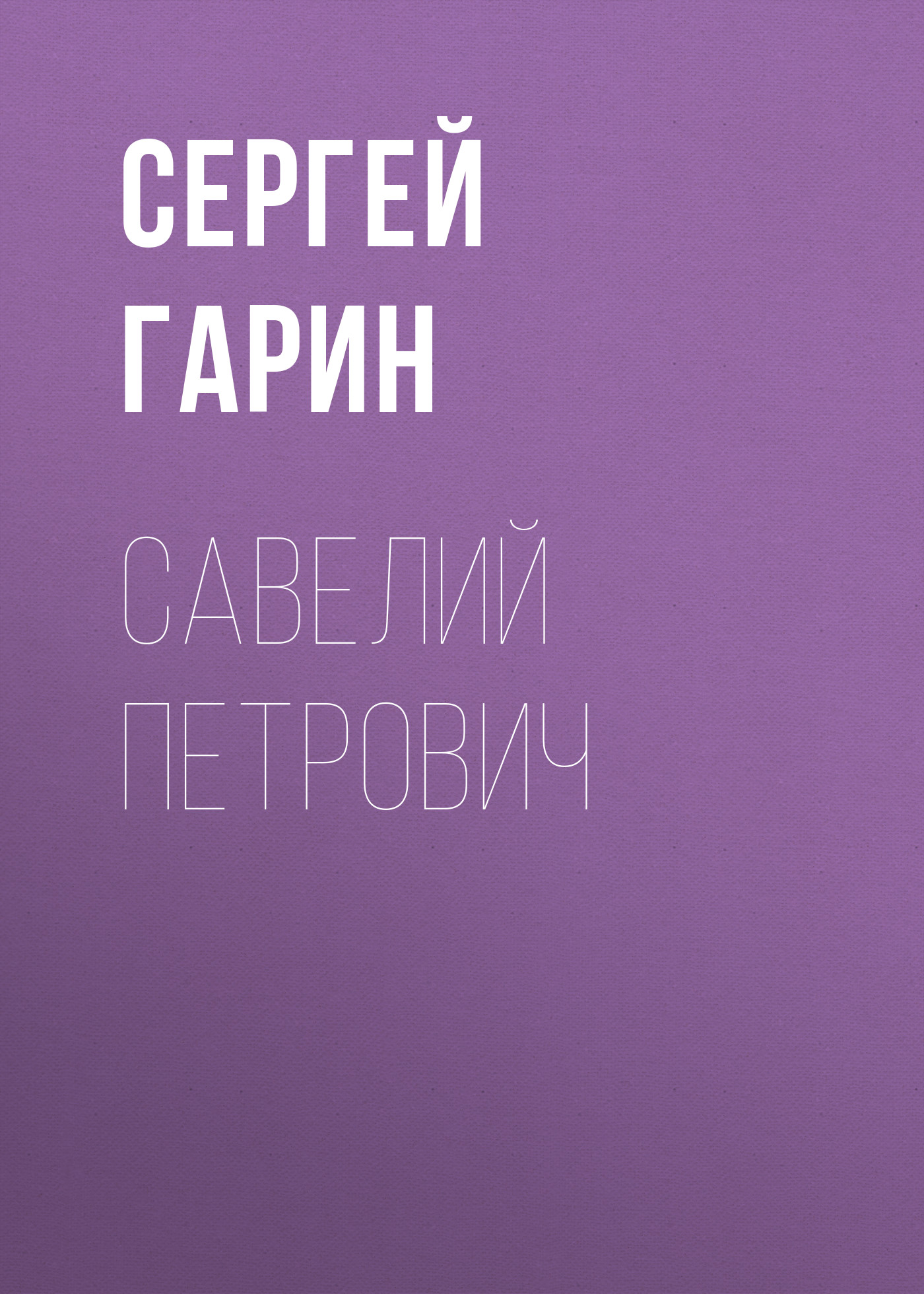 Обложка книги «Савелий Петрович»
