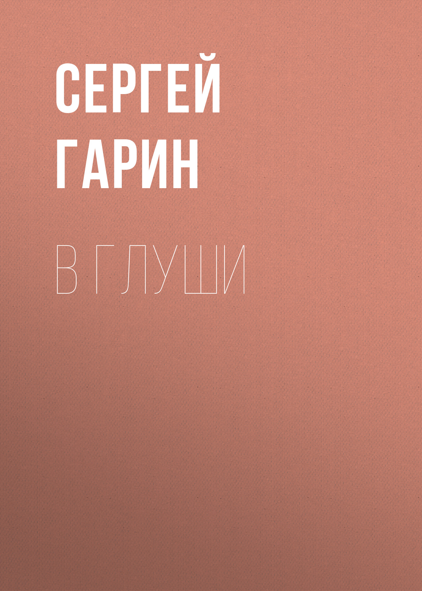 Обложка книги «В глуши»