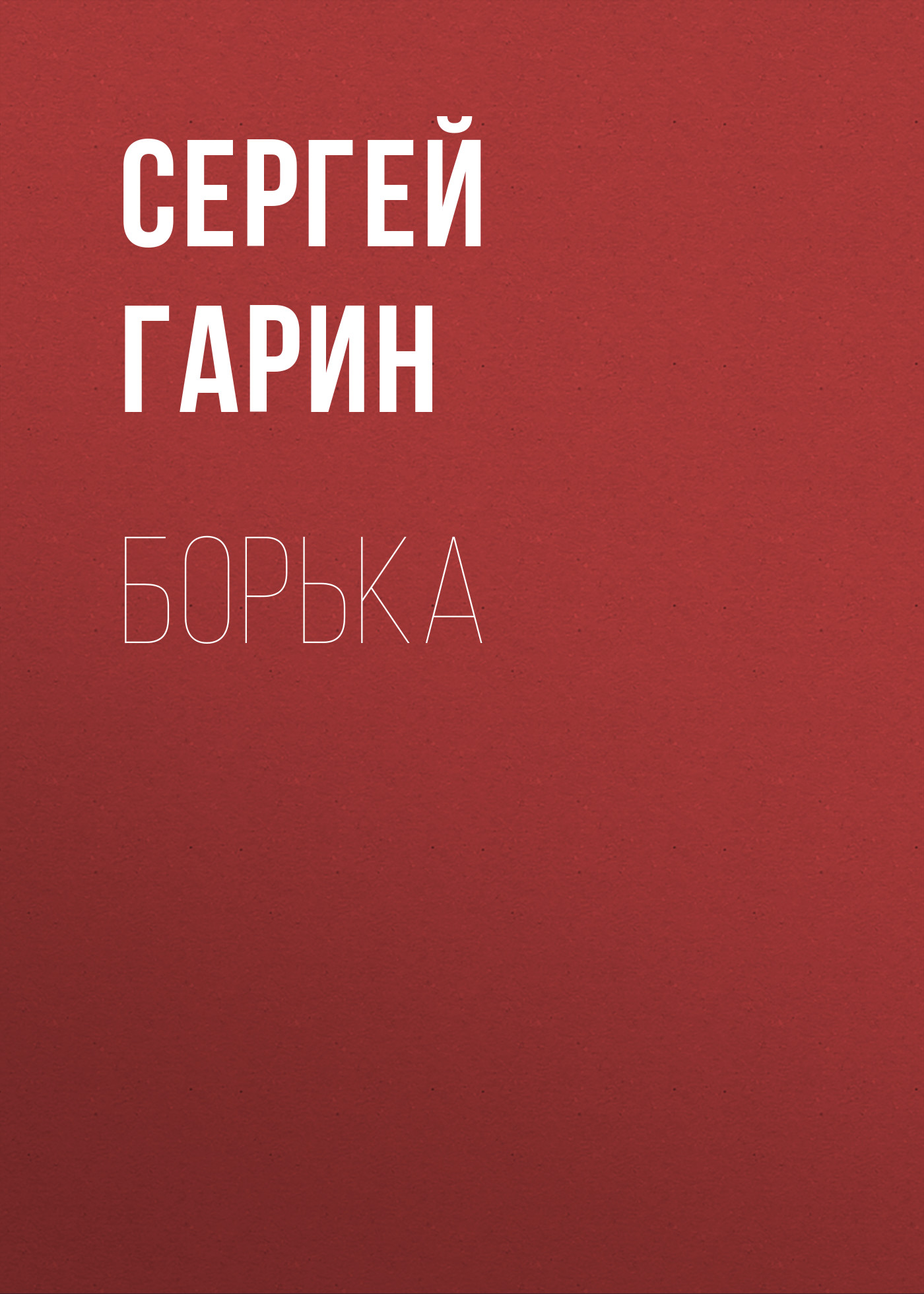 Обложка книги «Борька»